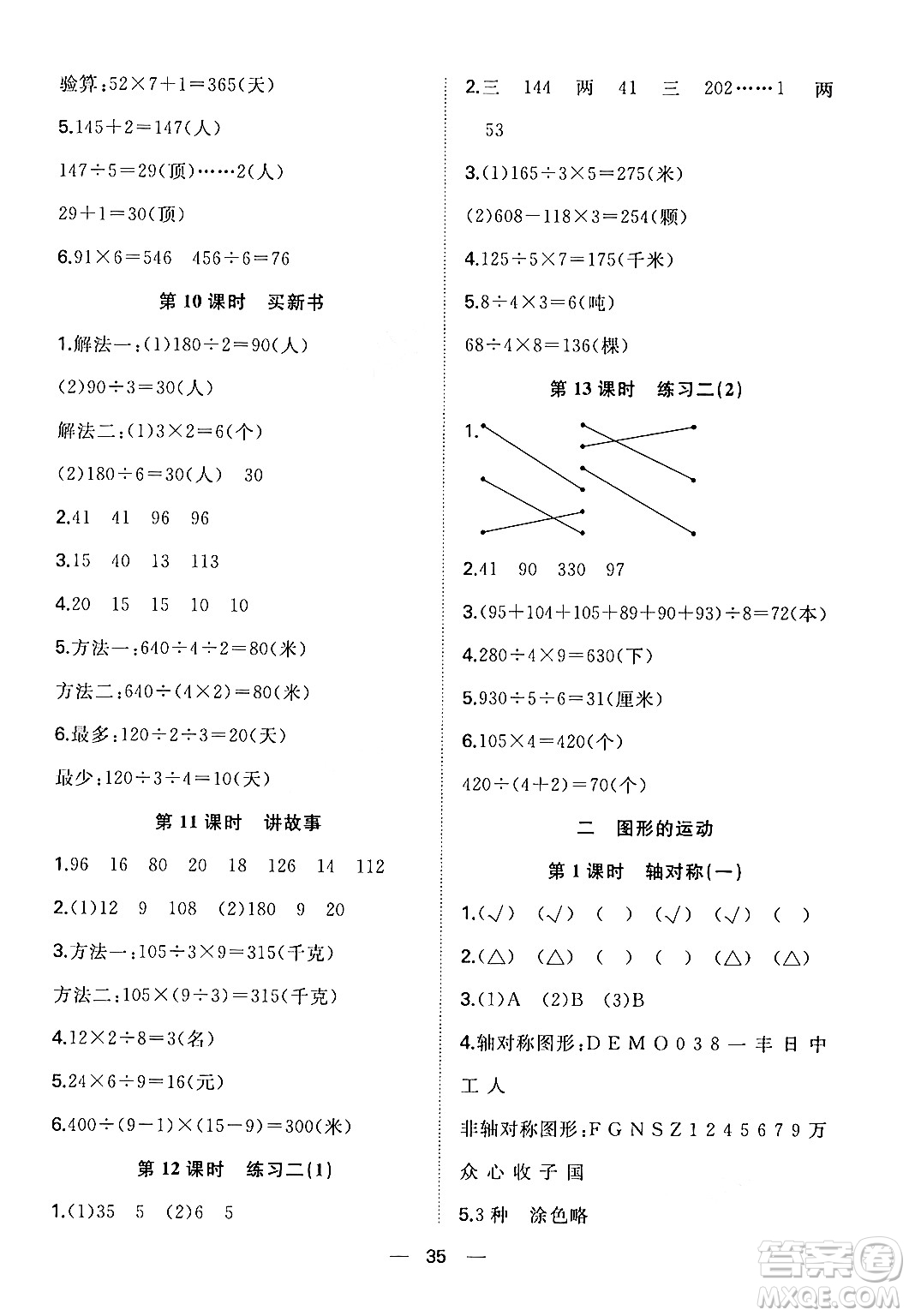 合肥工業(yè)大學(xué)出版社2024年春快樂(lè)學(xué)習(xí)小學(xué)數(shù)學(xué)隨堂練三年級(jí)數(shù)學(xué)下冊(cè)北師大版答案