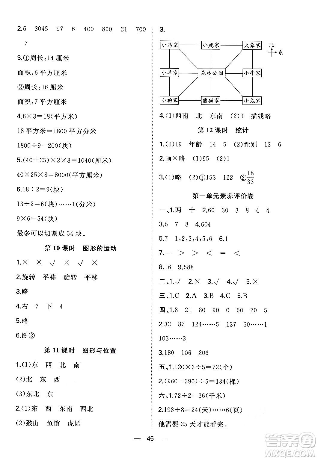 合肥工業(yè)大學(xué)出版社2024年春快樂(lè)學(xué)習(xí)小學(xué)數(shù)學(xué)隨堂練三年級(jí)數(shù)學(xué)下冊(cè)北師大版答案