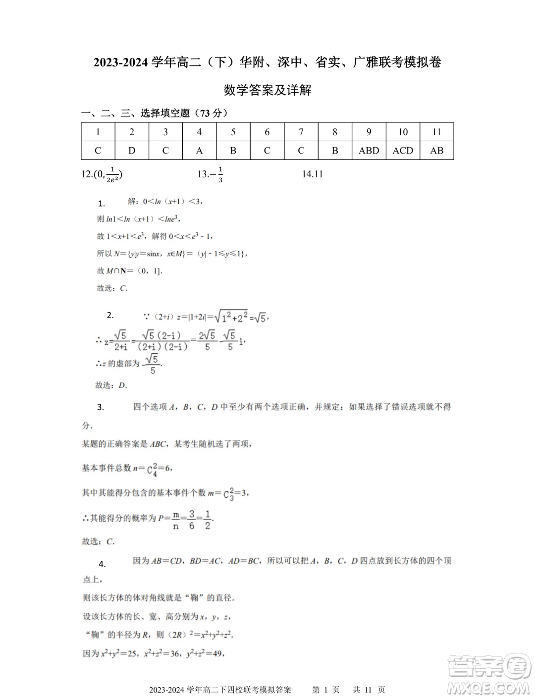 廣東省深中華附廣雅省實(shí)2024年高二下學(xué)期期末聯(lián)考模擬數(shù)學(xué)試卷答案