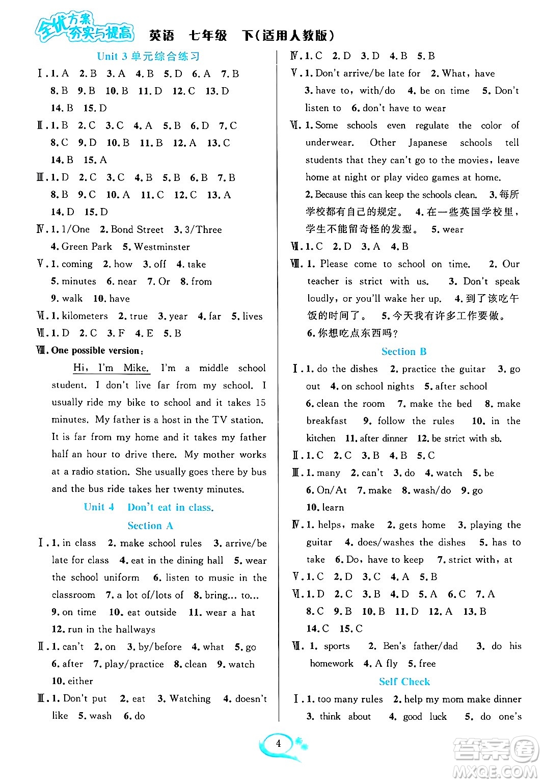 華東師范大學出版社2024年春全優(yōu)方案夯實與提高七年級英語下冊人教版答案