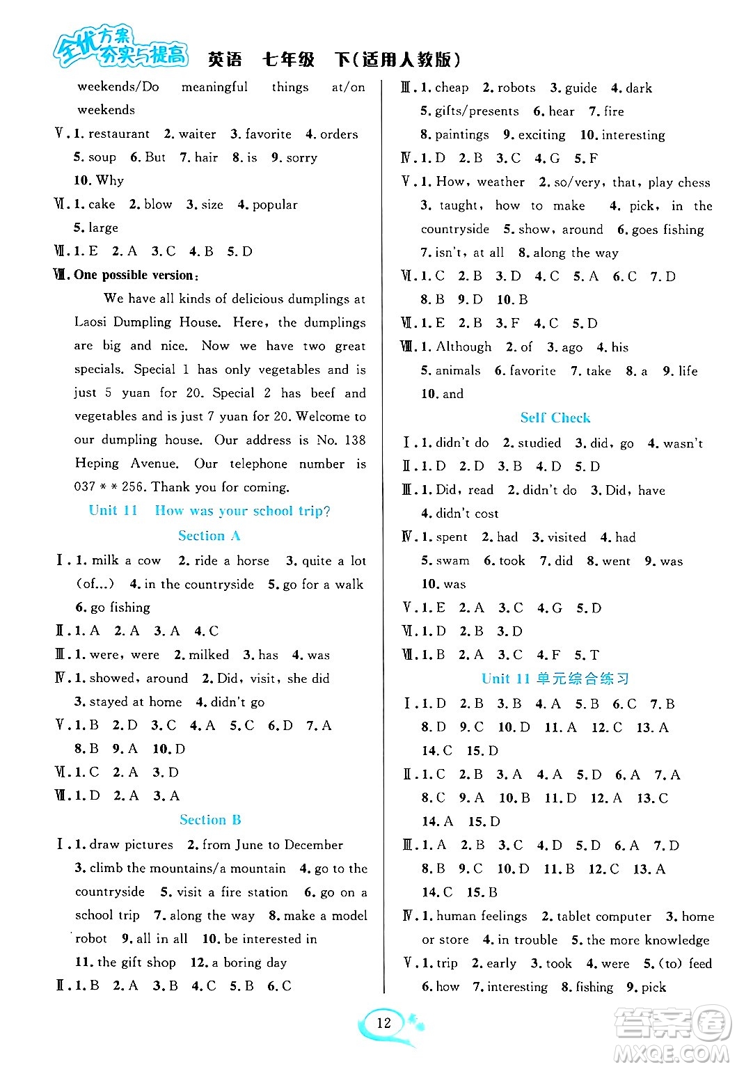 華東師范大學出版社2024年春全優(yōu)方案夯實與提高七年級英語下冊人教版答案