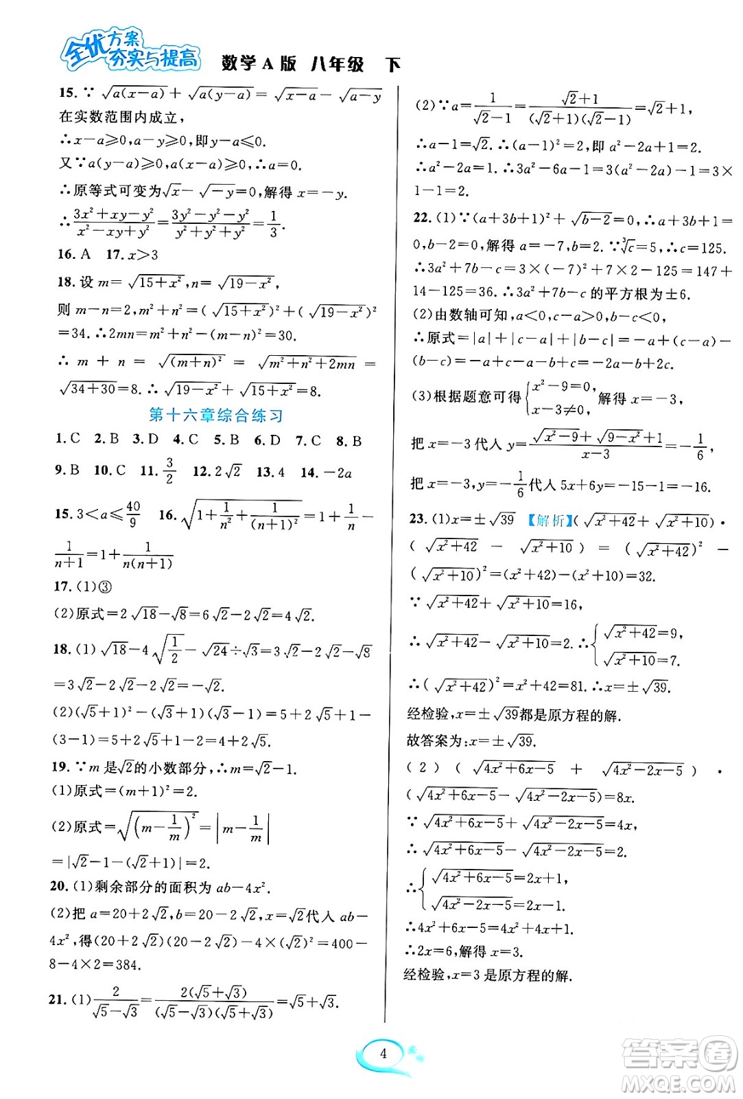 華東師范大學(xué)出版社2024年春全優(yōu)方案夯實(shí)與提高八年級(jí)數(shù)學(xué)下冊(cè)人教版答案