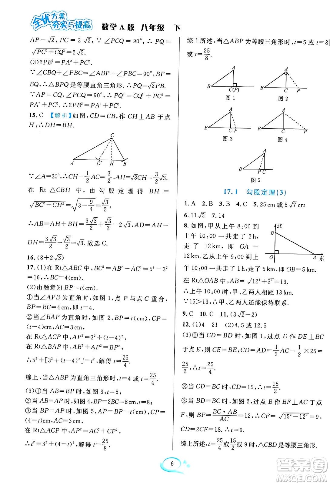 華東師范大學(xué)出版社2024年春全優(yōu)方案夯實(shí)與提高八年級(jí)數(shù)學(xué)下冊(cè)人教版答案