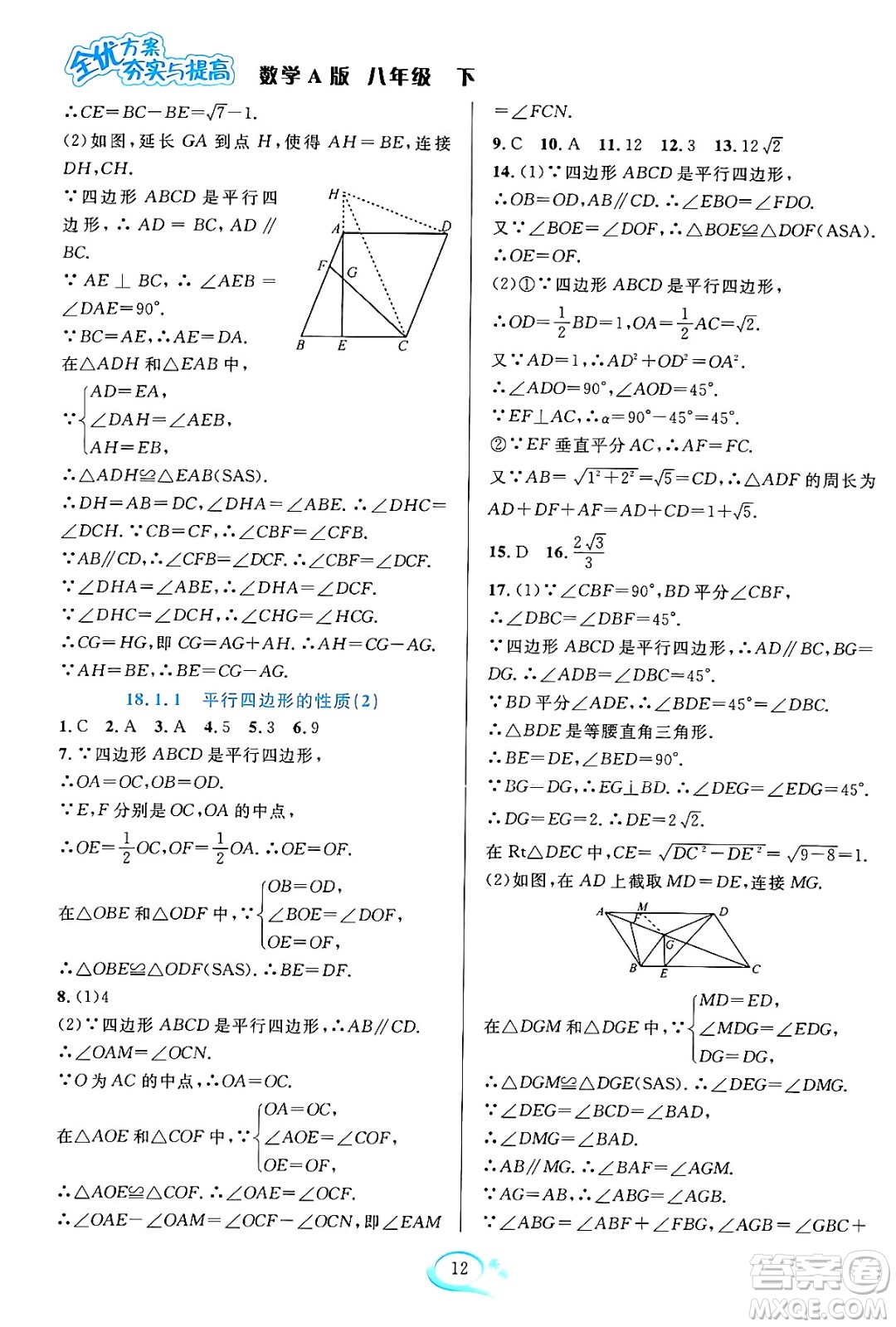 華東師范大學(xué)出版社2024年春全優(yōu)方案夯實(shí)與提高八年級(jí)數(shù)學(xué)下冊(cè)人教版答案