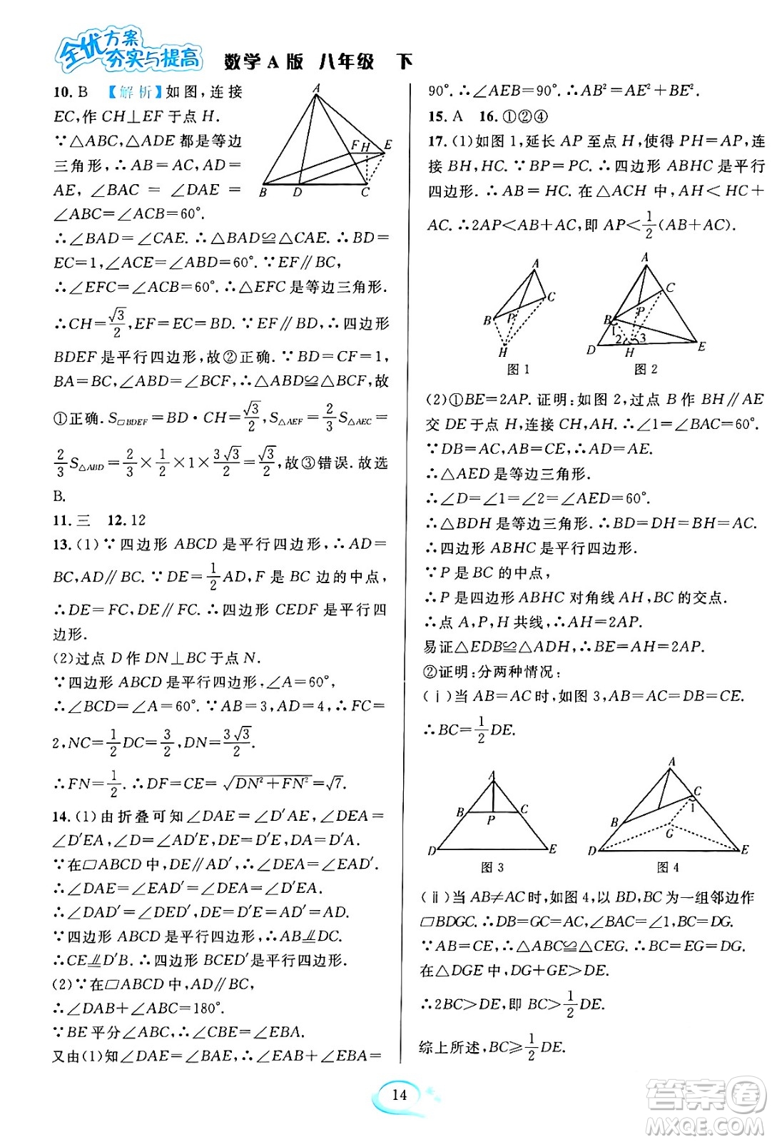 華東師范大學(xué)出版社2024年春全優(yōu)方案夯實(shí)與提高八年級(jí)數(shù)學(xué)下冊(cè)人教版答案