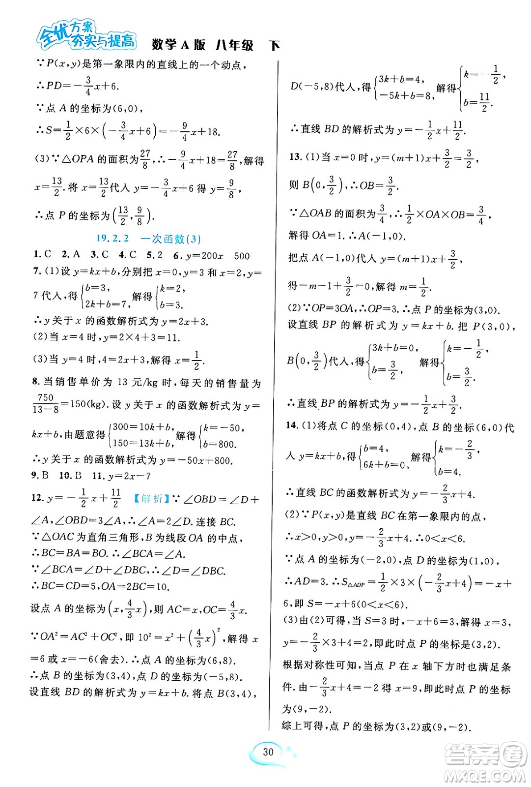 華東師范大學(xué)出版社2024年春全優(yōu)方案夯實(shí)與提高八年級(jí)數(shù)學(xué)下冊(cè)人教版答案