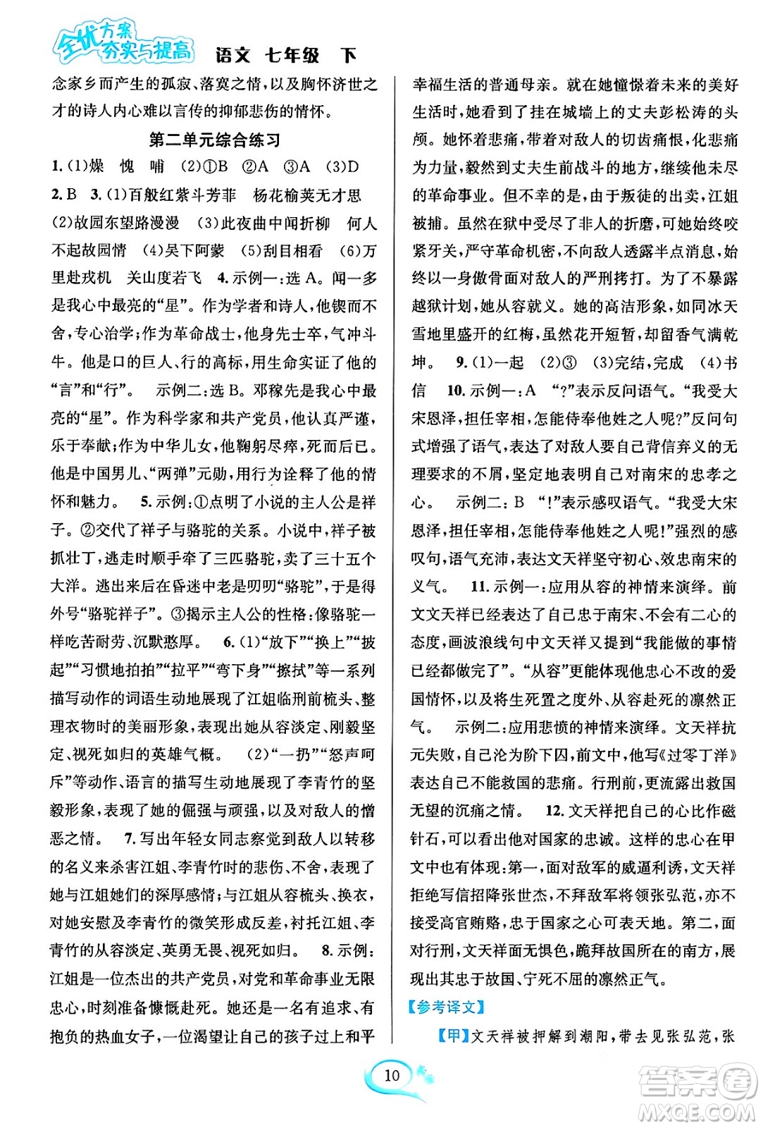 華東師范大學(xué)出版社2024年春全優(yōu)方案夯實(shí)與提高七年級(jí)語(yǔ)文下冊(cè)通用版答案