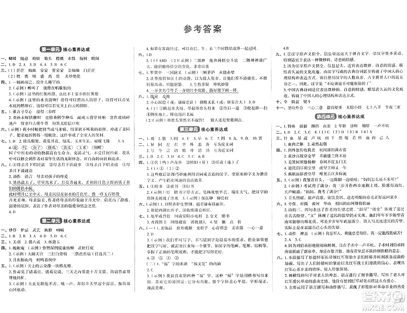 湖南教育出版社2024年春學(xué)科素養(yǎng)與能力提升五年級(jí)語(yǔ)文下冊(cè)通用版答案