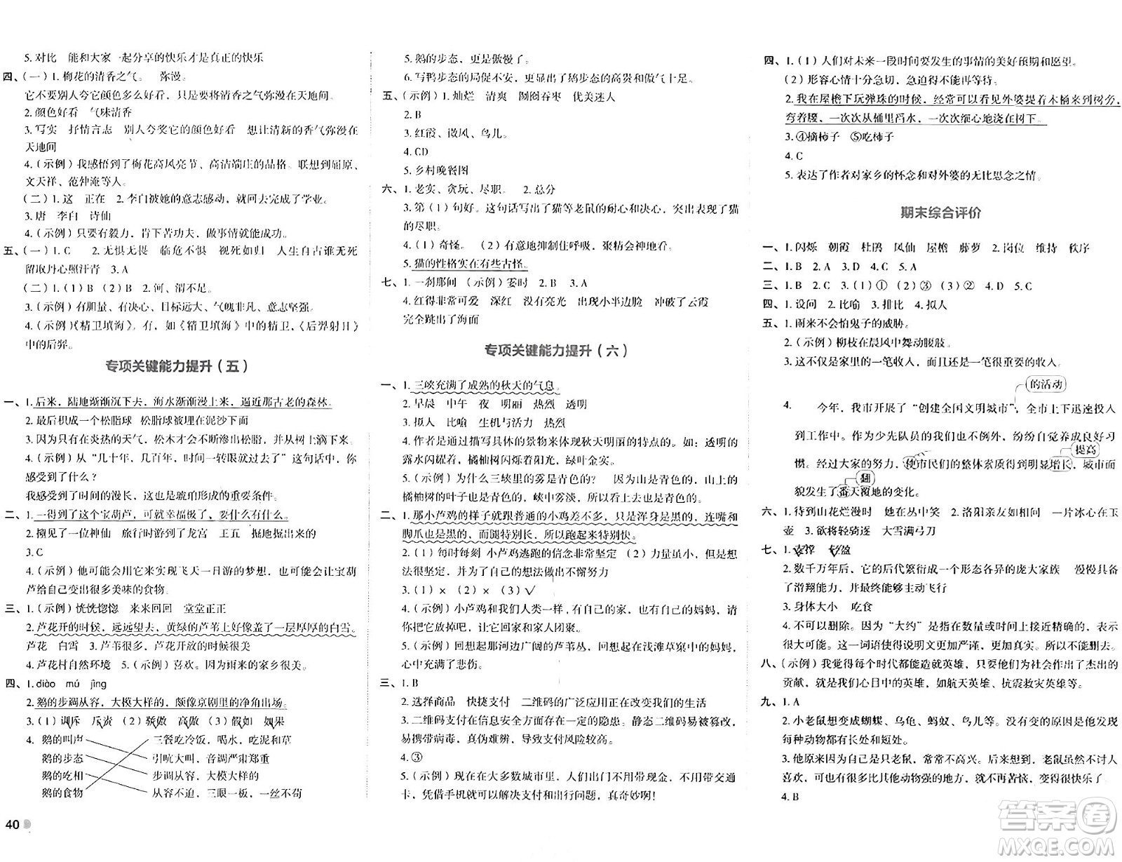 湖南教育出版社2024年春學科素養(yǎng)與能力提升四年級語文下冊通用版答案