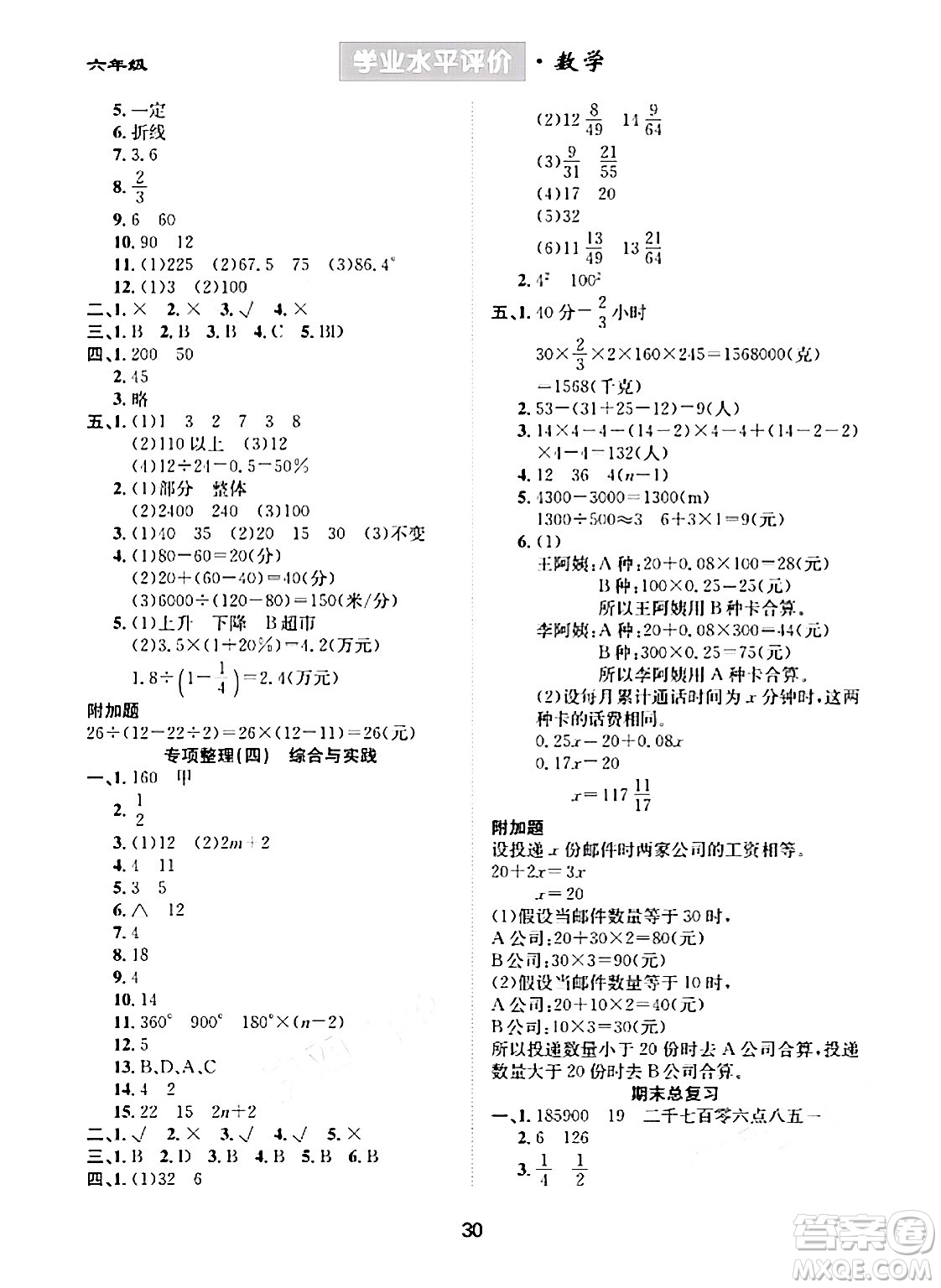 崇文書局2024年春學(xué)業(yè)水平評(píng)價(jià)核心素養(yǎng)提升專練六年級(jí)數(shù)學(xué)下冊(cè)人教版答案