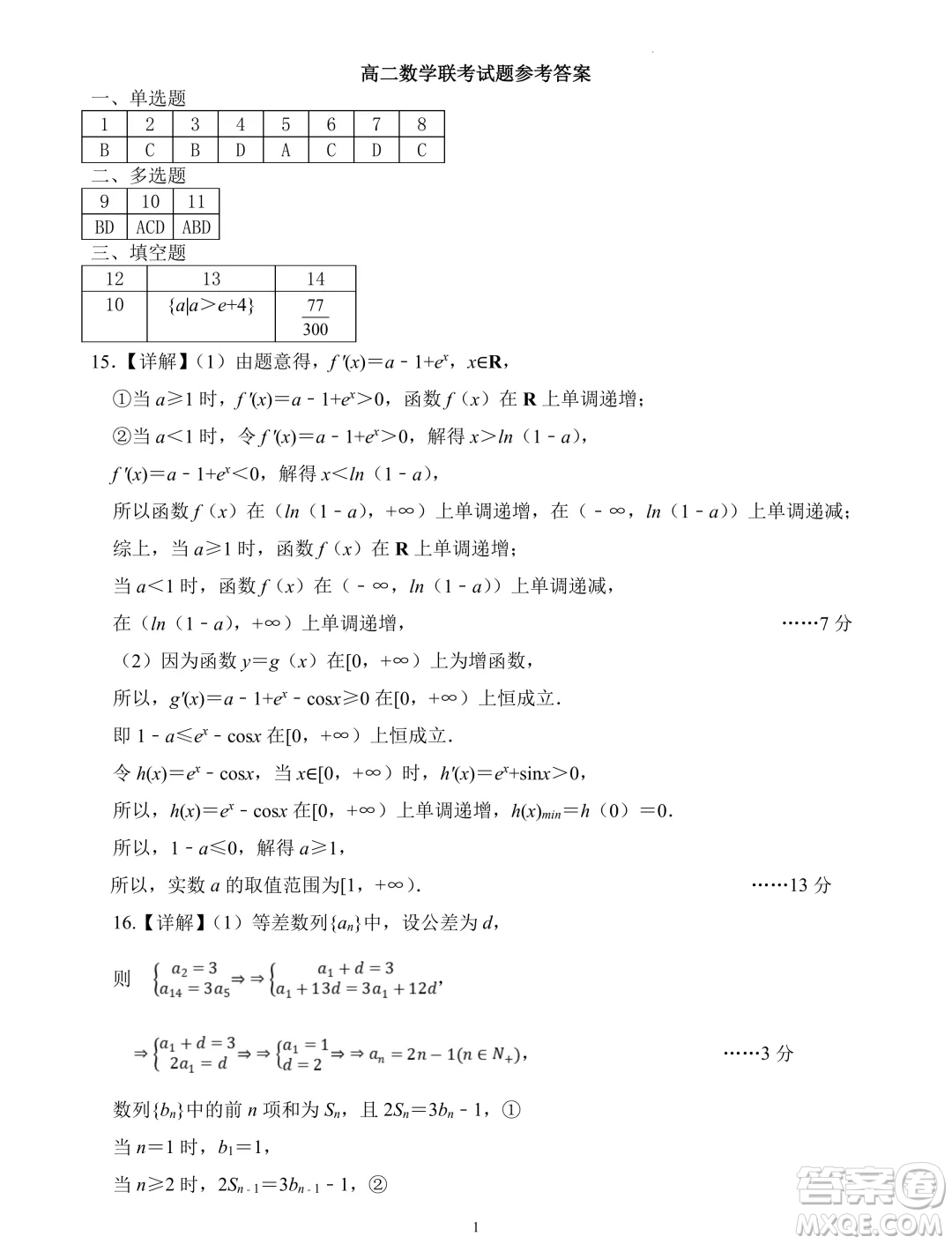 遼寧七校協作體2024年高二下學期6月月考數學試題答案