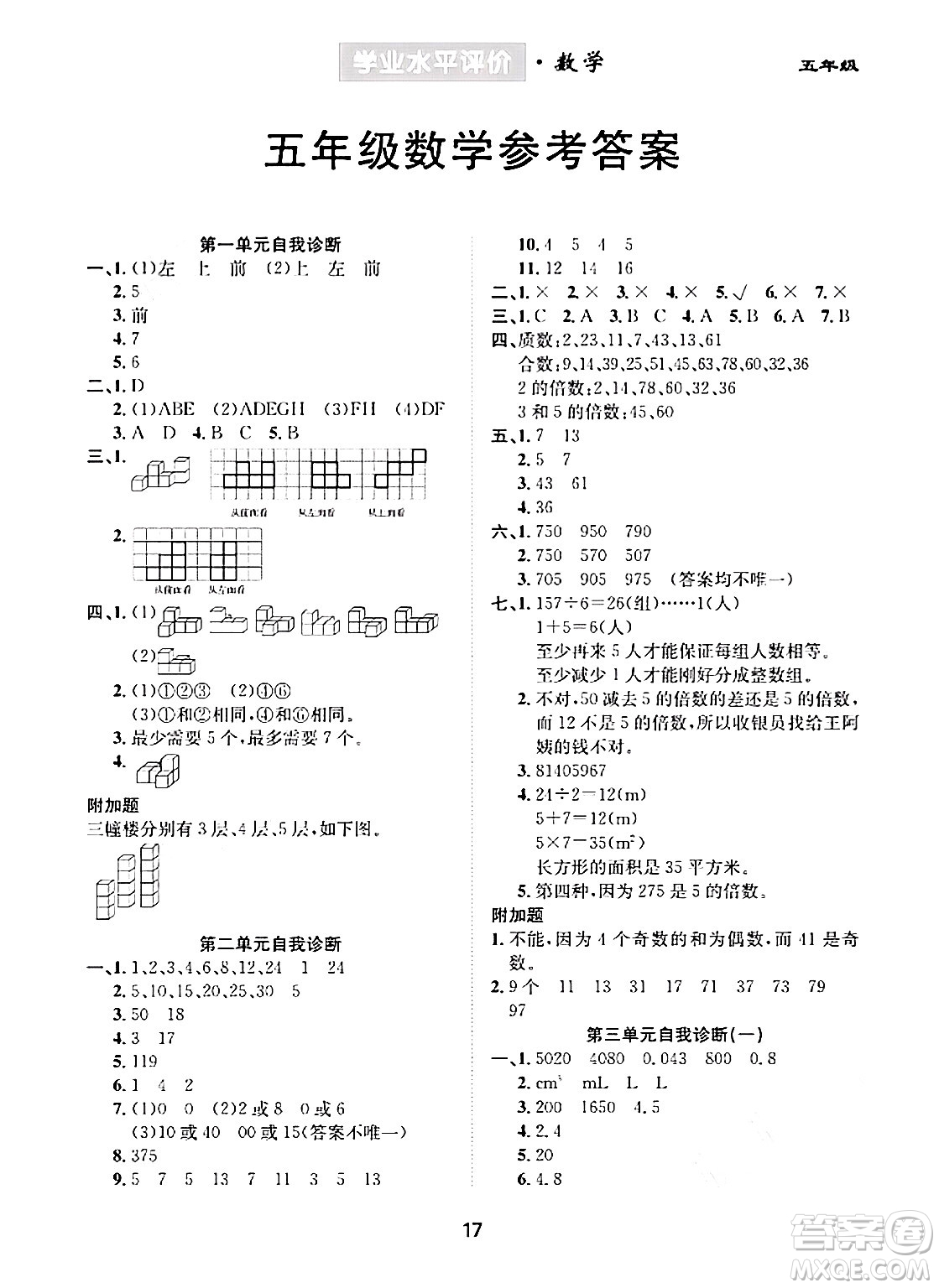 崇文書局2024年春學業(yè)水平評價核心素養(yǎng)提升專練五年級數(shù)學下冊人教版答案