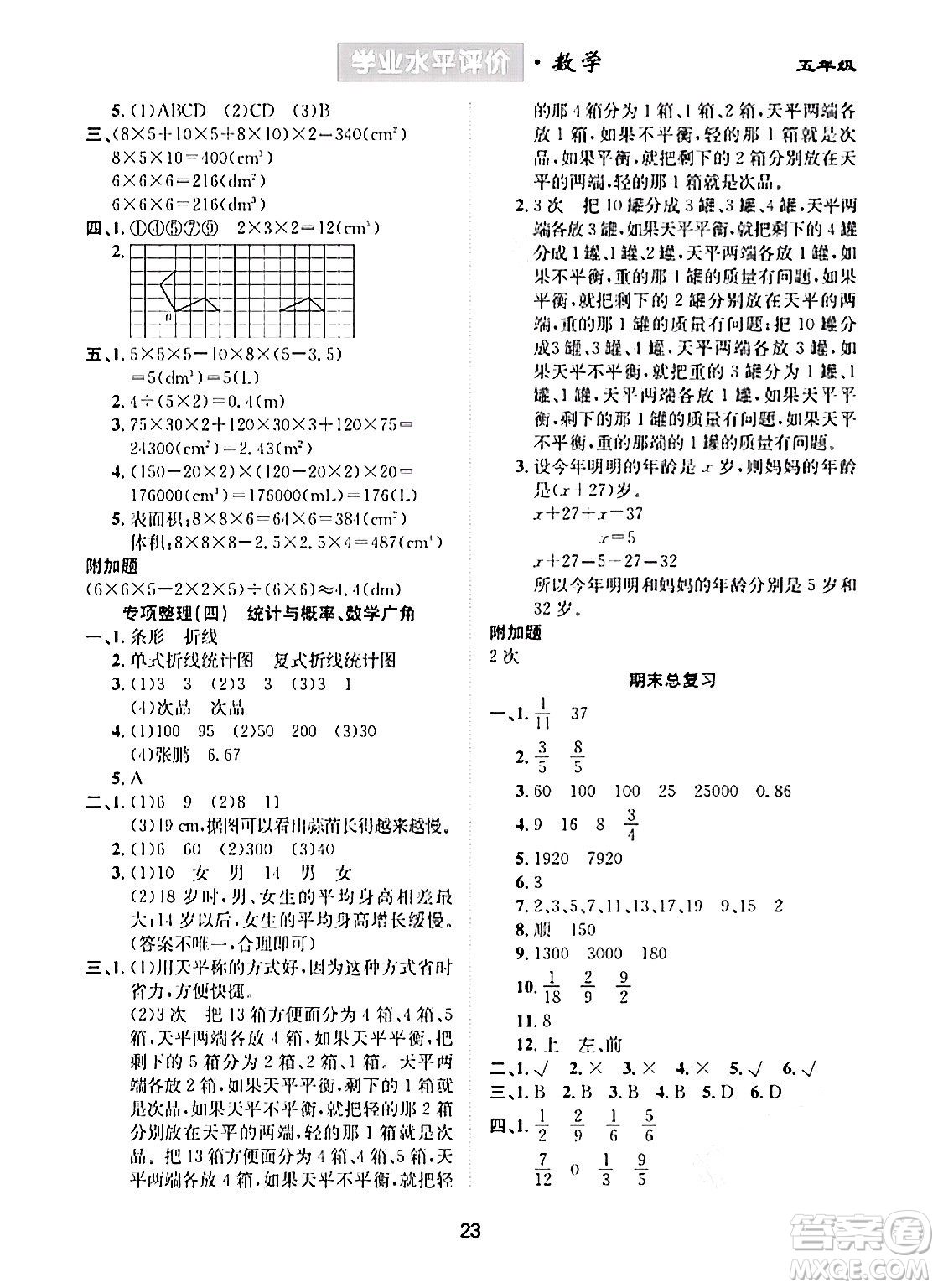 崇文書局2024年春學業(yè)水平評價核心素養(yǎng)提升專練五年級數(shù)學下冊人教版答案