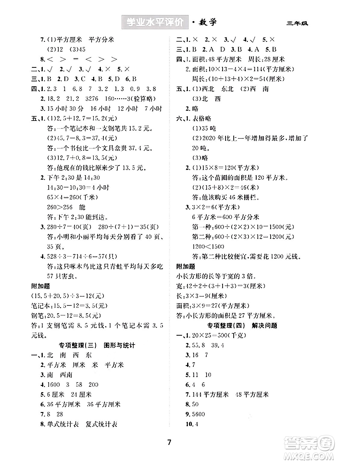 崇文書局2024年春學(xué)業(yè)水平評價核心素養(yǎng)提升專練三年級數(shù)學(xué)下冊人教版答案