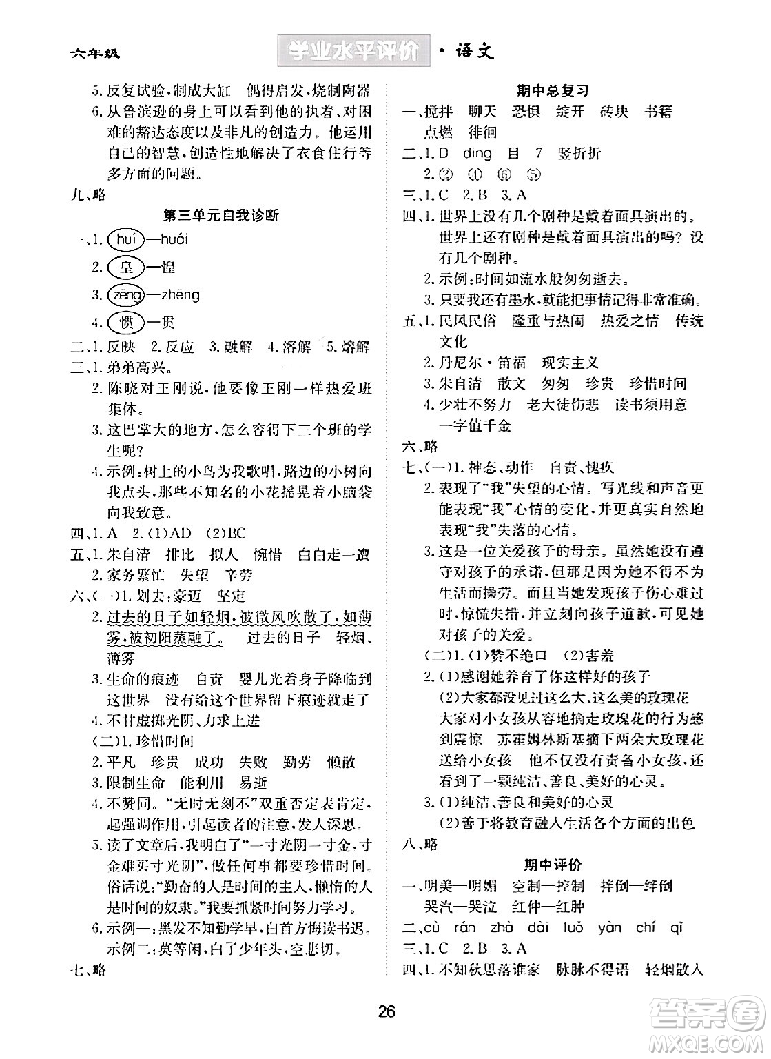 崇文書局2024年春學(xué)業(yè)水平評(píng)價(jià)核心素養(yǎng)提升專練六年級(jí)語文下冊(cè)通用版答案