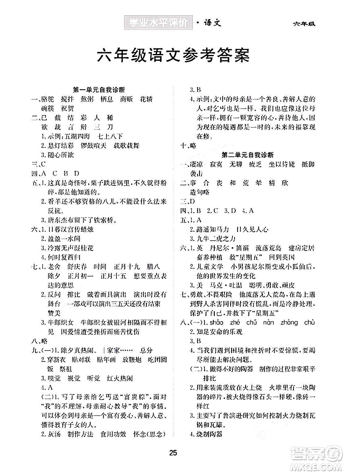 崇文書局2024年春學(xué)業(yè)水平評(píng)價(jià)核心素養(yǎng)提升專練六年級(jí)語文下冊(cè)通用版答案