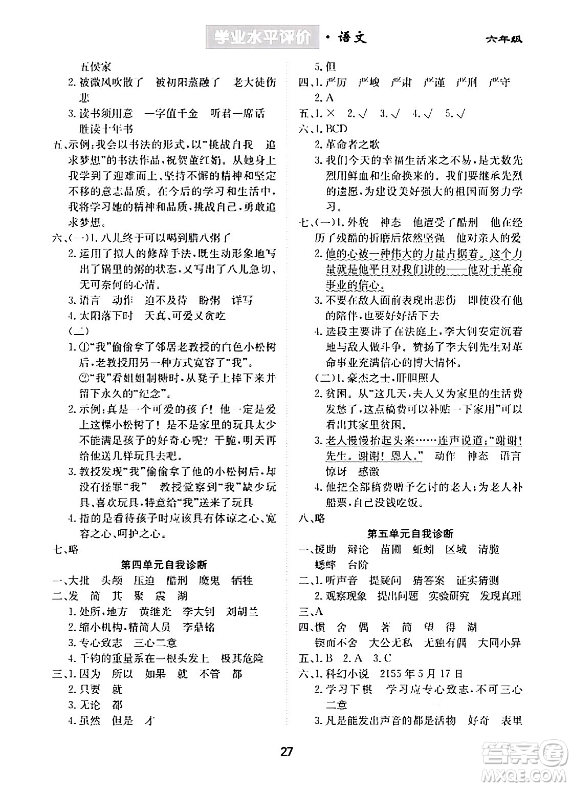 崇文書局2024年春學(xué)業(yè)水平評(píng)價(jià)核心素養(yǎng)提升專練六年級(jí)語文下冊(cè)通用版答案