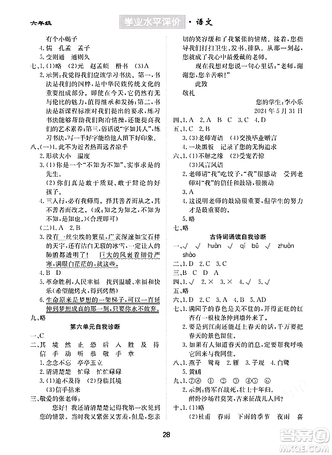 崇文書局2024年春學(xué)業(yè)水平評(píng)價(jià)核心素養(yǎng)提升專練六年級(jí)語文下冊(cè)通用版答案