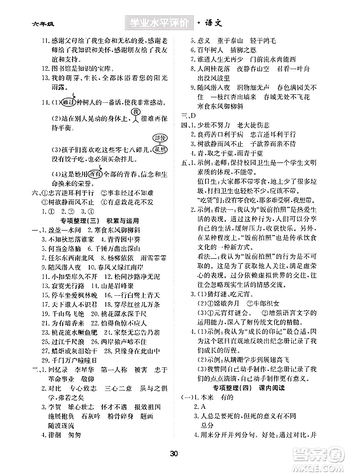 崇文書局2024年春學(xué)業(yè)水平評(píng)價(jià)核心素養(yǎng)提升專練六年級(jí)語文下冊(cè)通用版答案