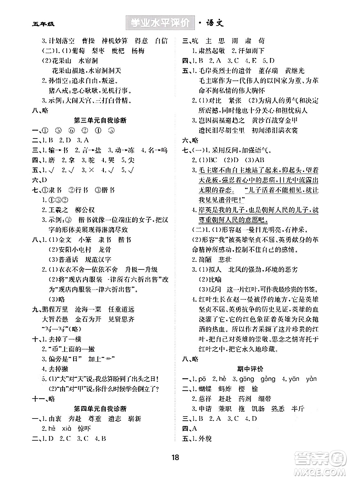 崇文書局2024年春學(xué)業(yè)水平評(píng)價(jià)核心素養(yǎng)提升專練五年級(jí)語(yǔ)文下冊(cè)通用版答案