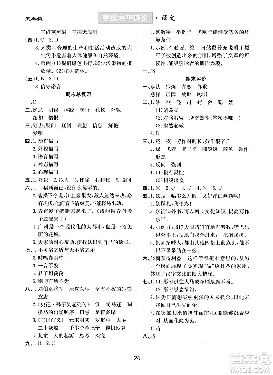 崇文書局2024年春學(xué)業(yè)水平評(píng)價(jià)核心素養(yǎng)提升專練五年級(jí)語(yǔ)文下冊(cè)通用版答案