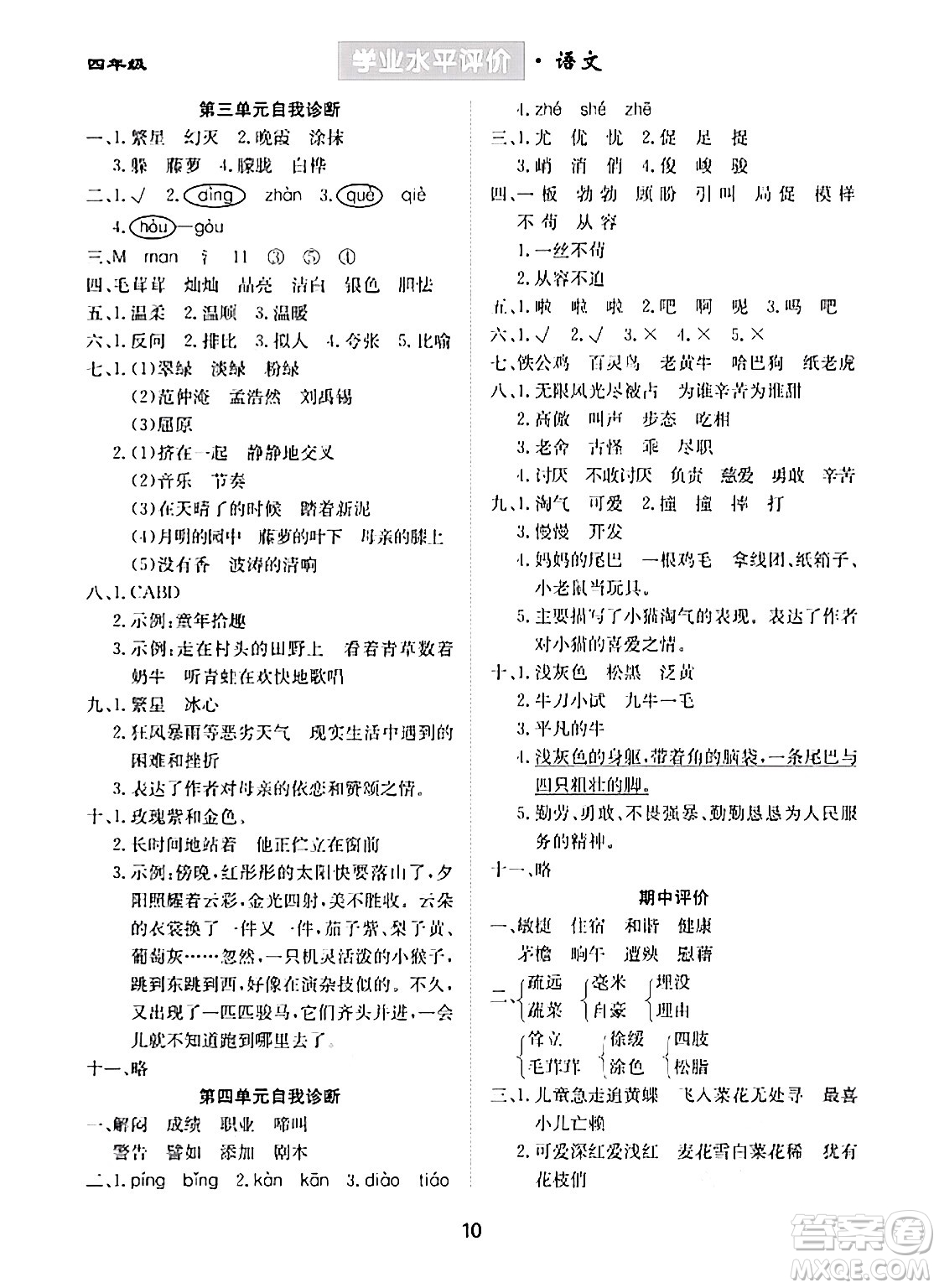 崇文書(shū)局2024年春學(xué)業(yè)水平評(píng)價(jià)核心素養(yǎng)提升專練四年級(jí)語(yǔ)文下冊(cè)通用版答案