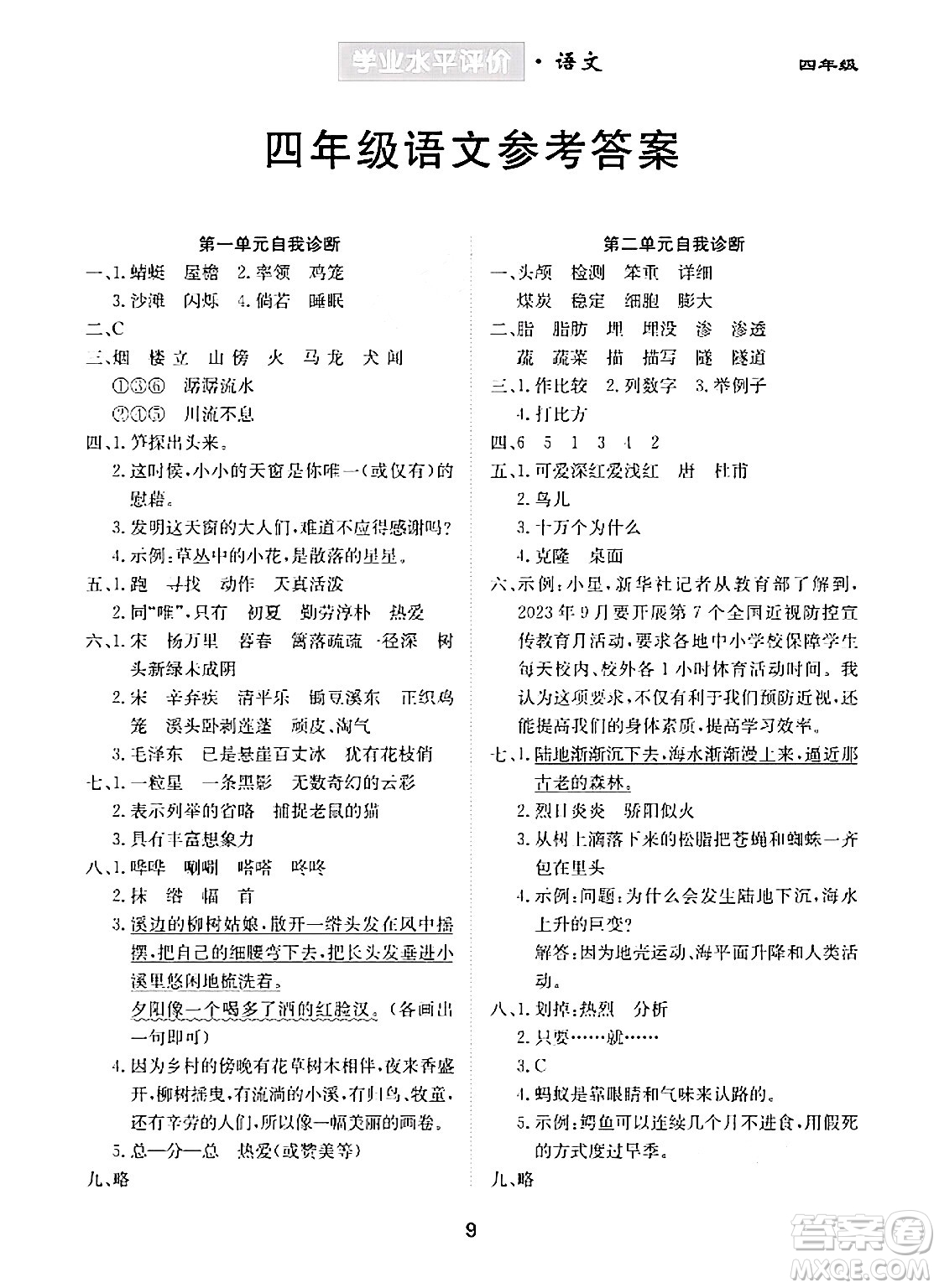 崇文書(shū)局2024年春學(xué)業(yè)水平評(píng)價(jià)核心素養(yǎng)提升專練四年級(jí)語(yǔ)文下冊(cè)通用版答案