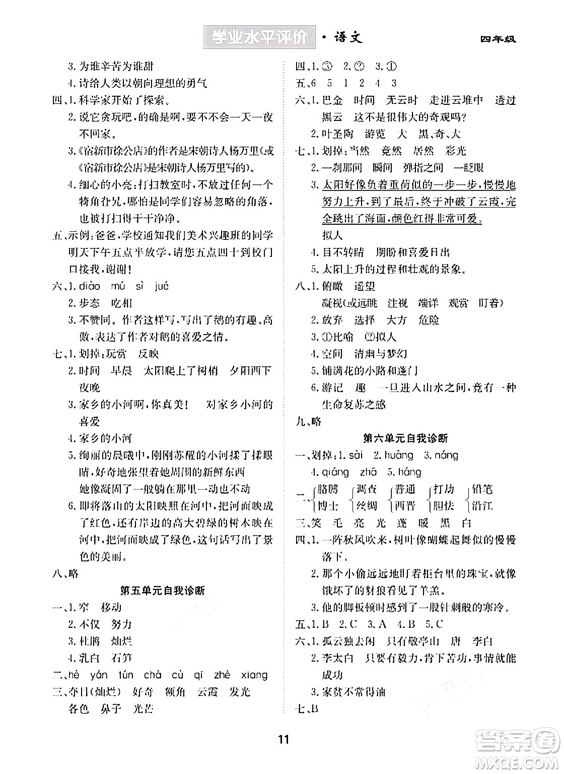 崇文書(shū)局2024年春學(xué)業(yè)水平評(píng)價(jià)核心素養(yǎng)提升專練四年級(jí)語(yǔ)文下冊(cè)通用版答案