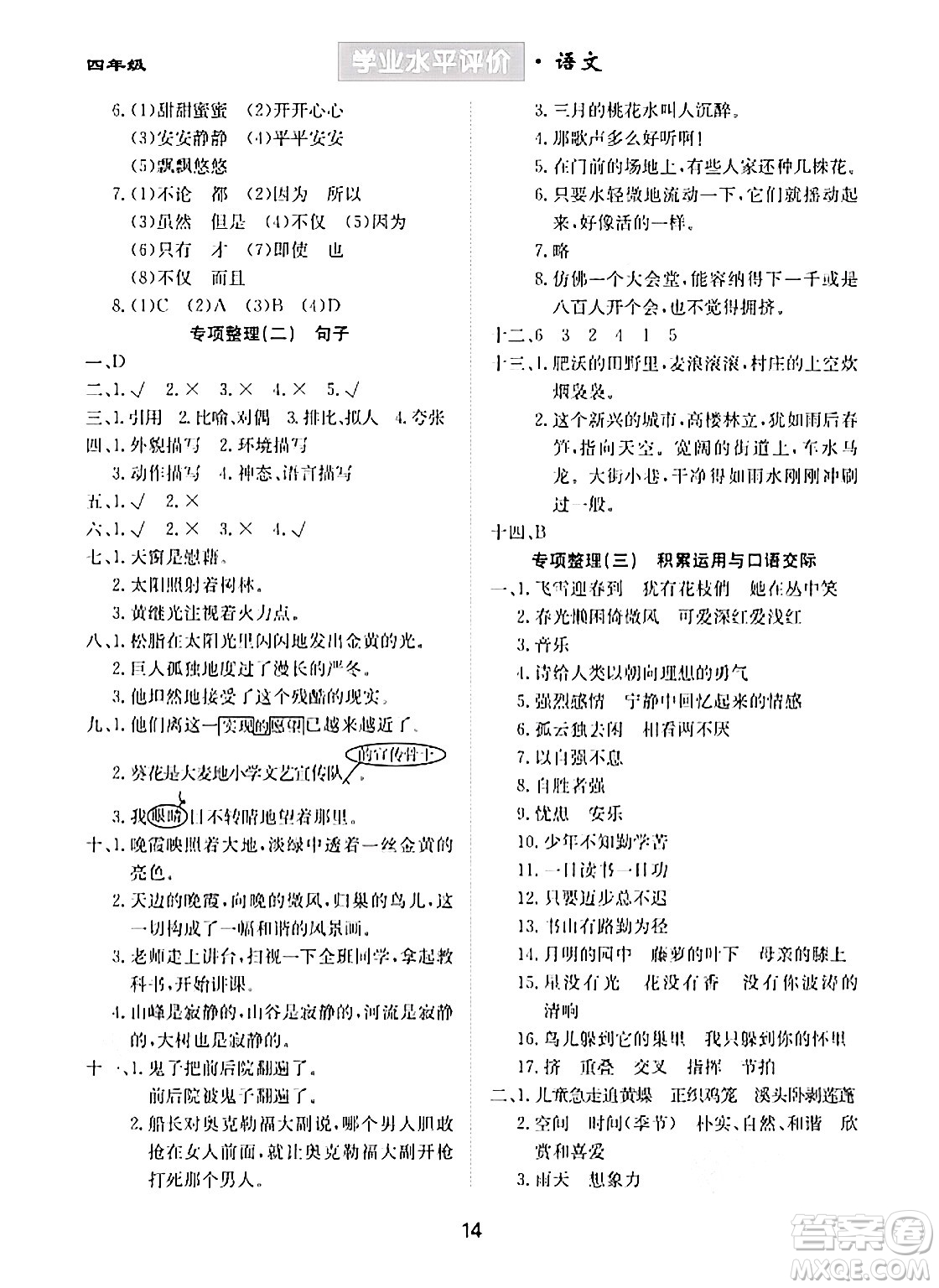 崇文書(shū)局2024年春學(xué)業(yè)水平評(píng)價(jià)核心素養(yǎng)提升專練四年級(jí)語(yǔ)文下冊(cè)通用版答案