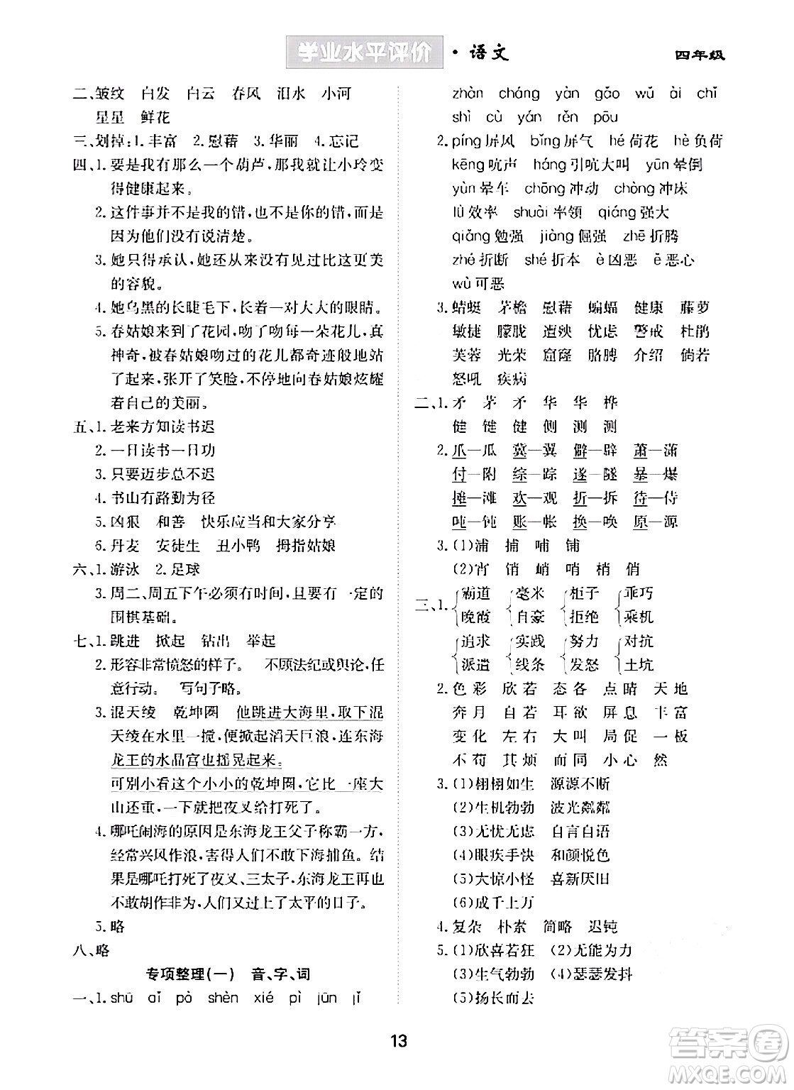 崇文書(shū)局2024年春學(xué)業(yè)水平評(píng)價(jià)核心素養(yǎng)提升專練四年級(jí)語(yǔ)文下冊(cè)通用版答案