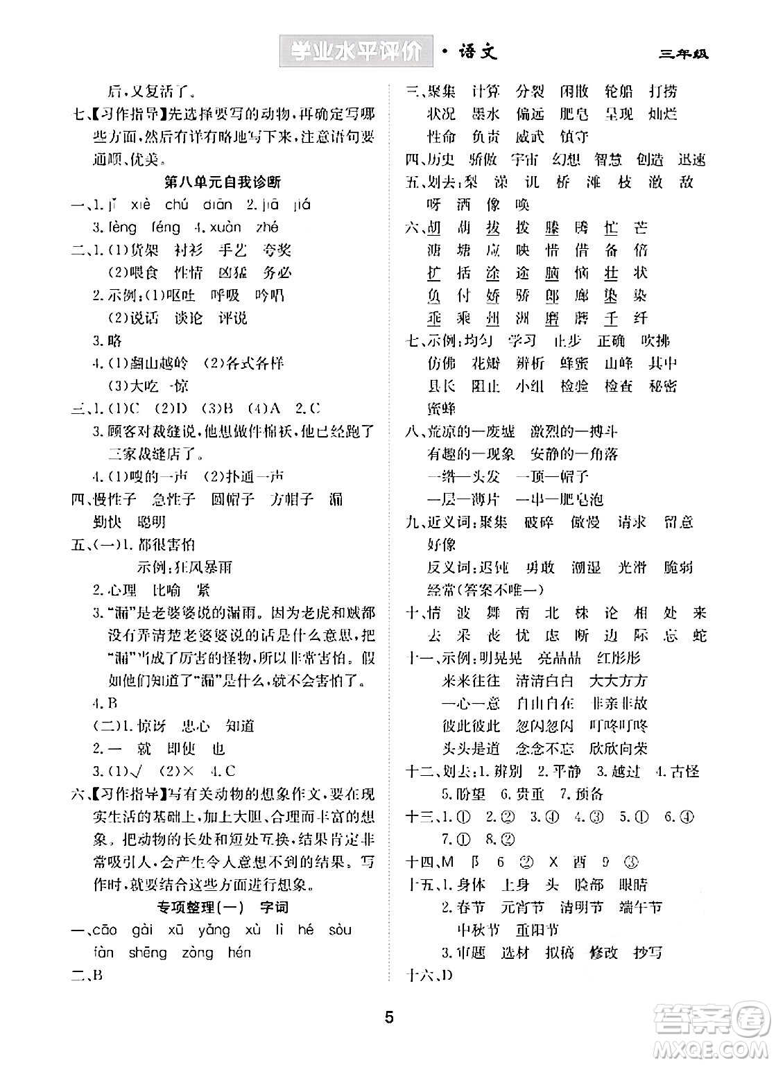 崇文書局2024年春學(xué)業(yè)水平評價核心素養(yǎng)提升專練三年級語文下冊通用版答案