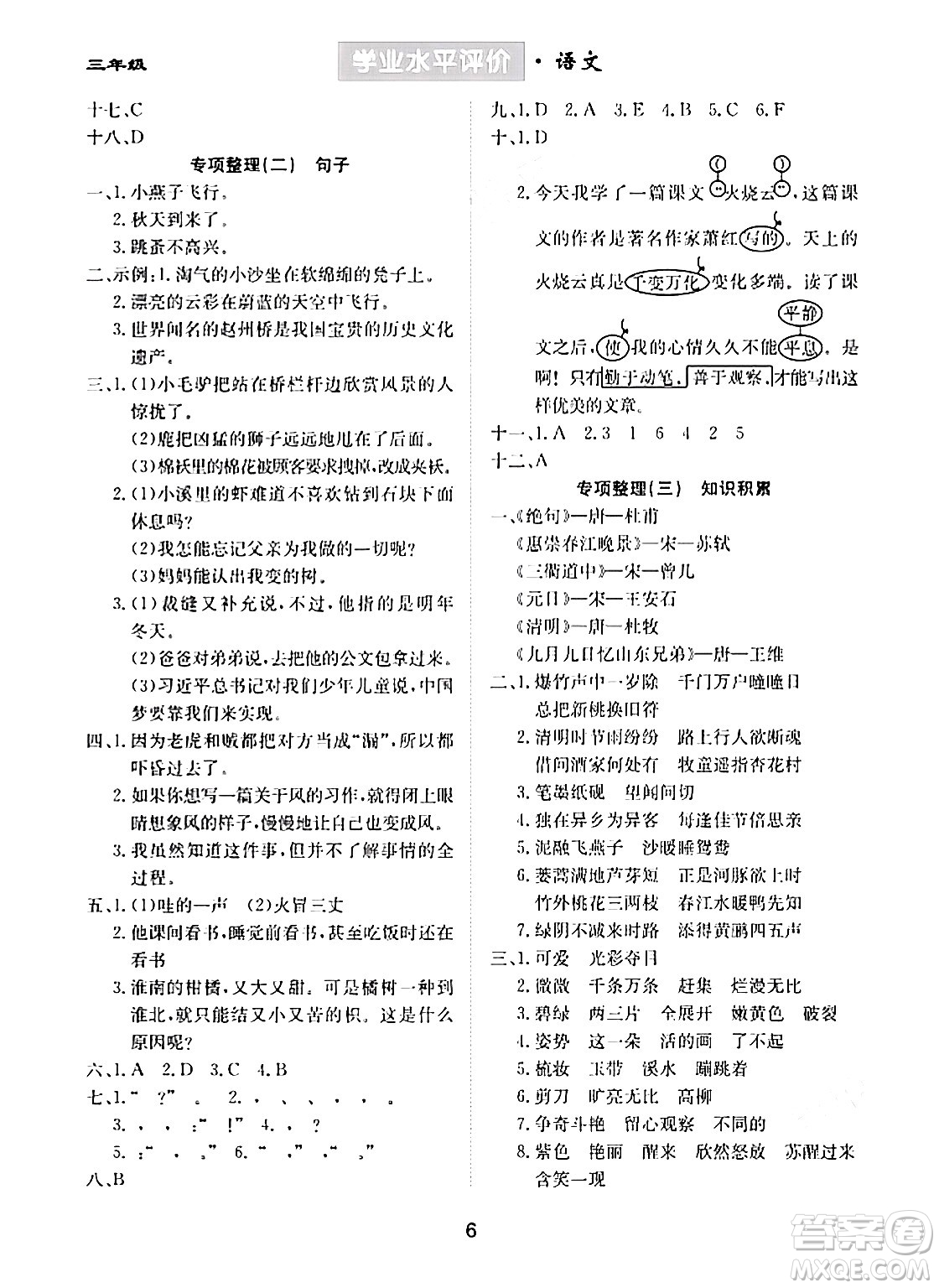 崇文書局2024年春學(xué)業(yè)水平評價核心素養(yǎng)提升專練三年級語文下冊通用版答案