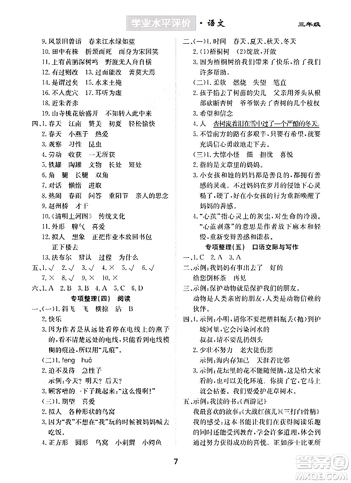 崇文書局2024年春學(xué)業(yè)水平評價核心素養(yǎng)提升專練三年級語文下冊通用版答案