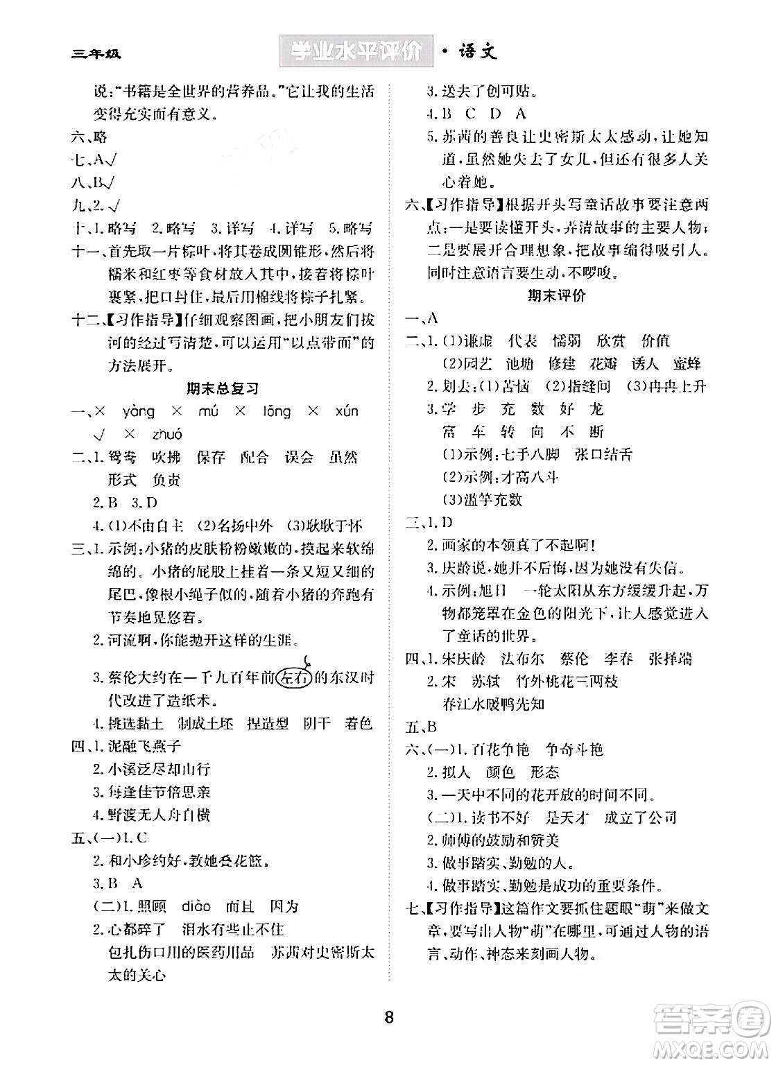 崇文書局2024年春學(xué)業(yè)水平評價核心素養(yǎng)提升專練三年級語文下冊通用版答案