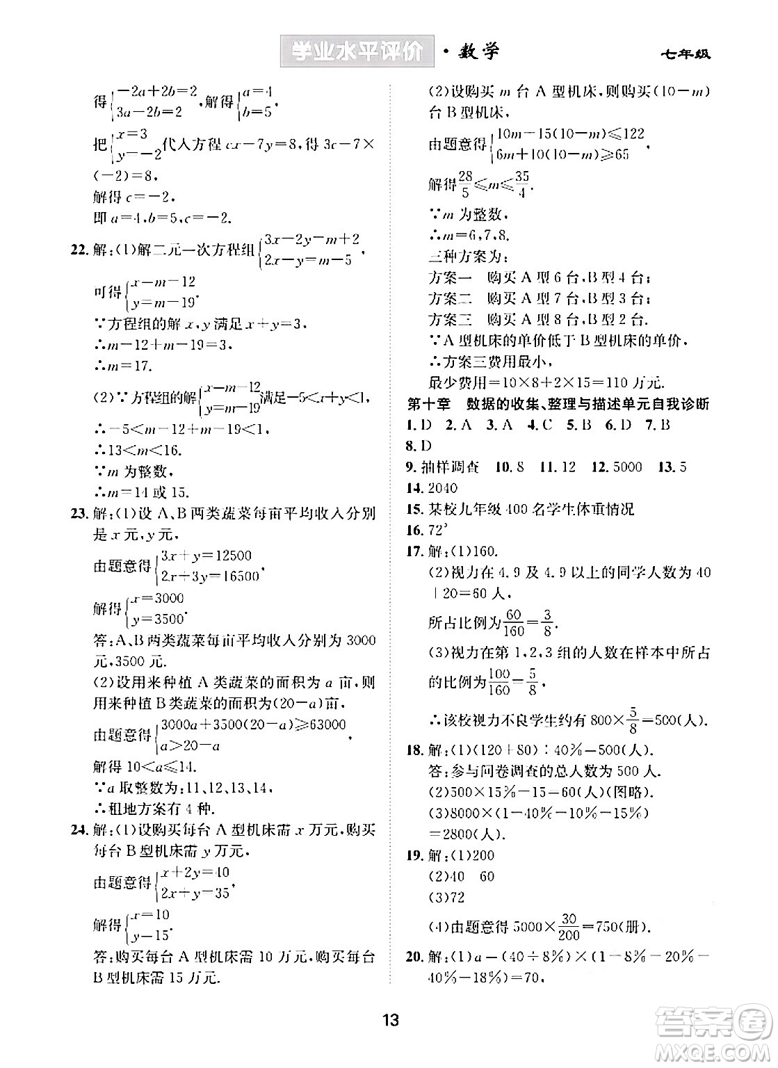 崇文書局2024年春學業(yè)水平評價核心素養(yǎng)提升專練七年級數(shù)學下冊人教版答案