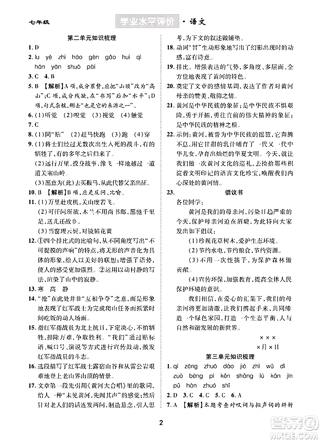 崇文書局2024年春學(xué)業(yè)水平評價(jià)核心素養(yǎng)提升專練七年級語文下冊通用版答案