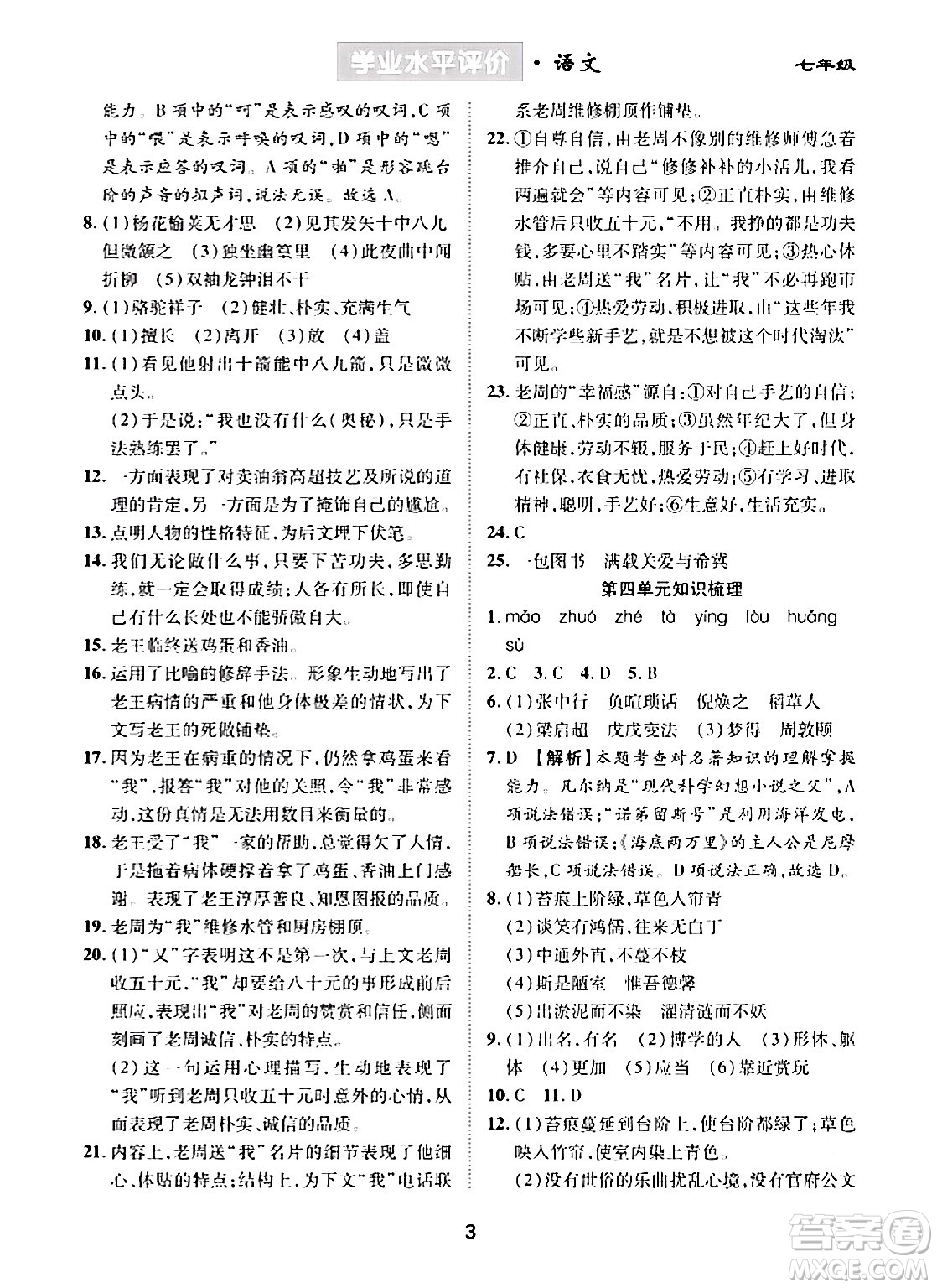 崇文書局2024年春學(xué)業(yè)水平評價(jià)核心素養(yǎng)提升專練七年級語文下冊通用版答案