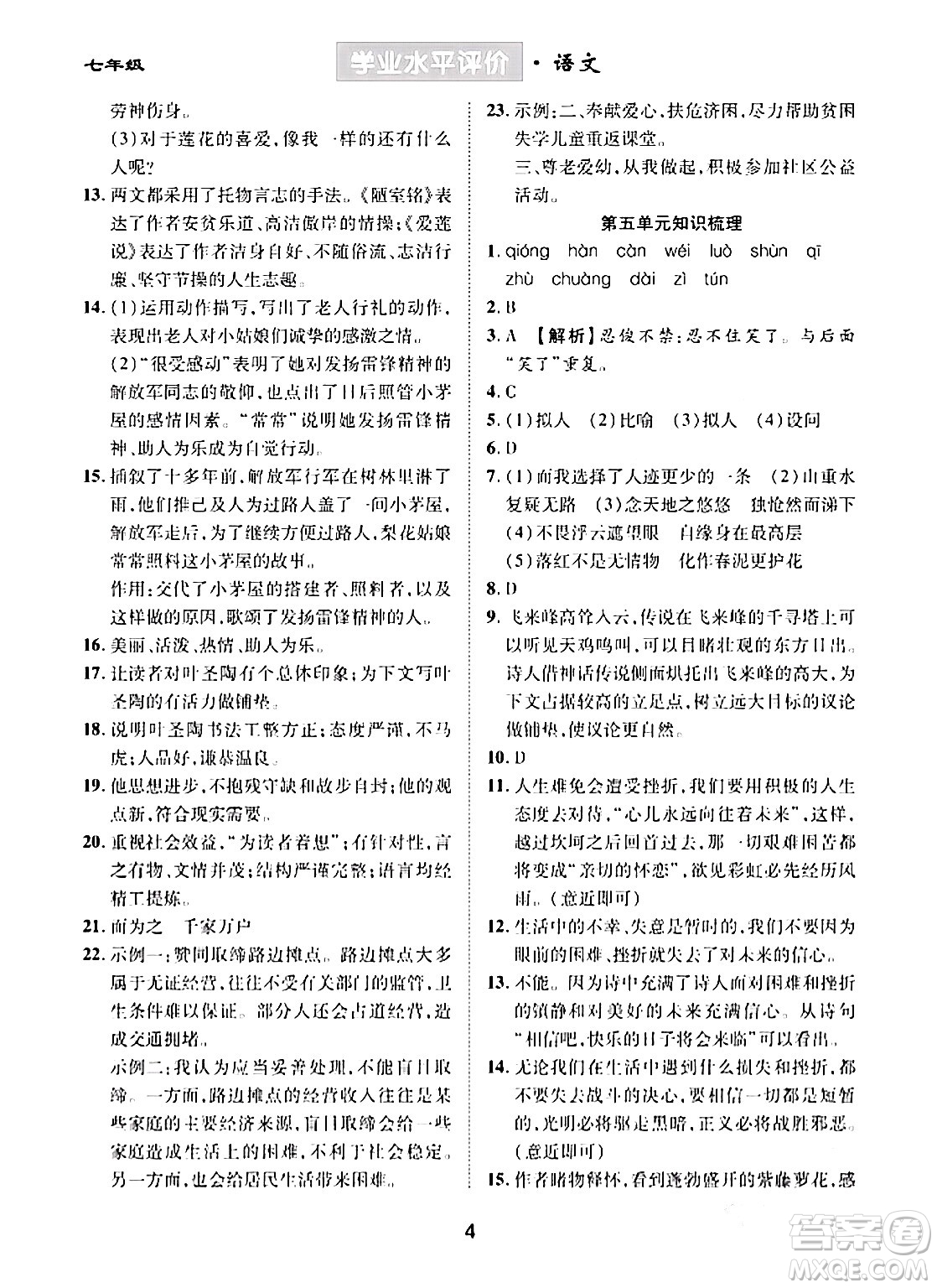 崇文書局2024年春學(xué)業(yè)水平評價(jià)核心素養(yǎng)提升專練七年級語文下冊通用版答案