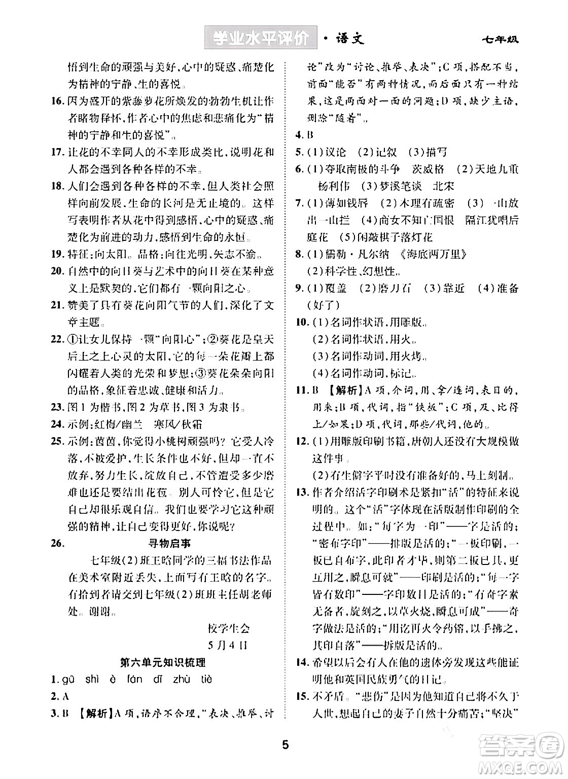 崇文書局2024年春學(xué)業(yè)水平評價(jià)核心素養(yǎng)提升專練七年級語文下冊通用版答案