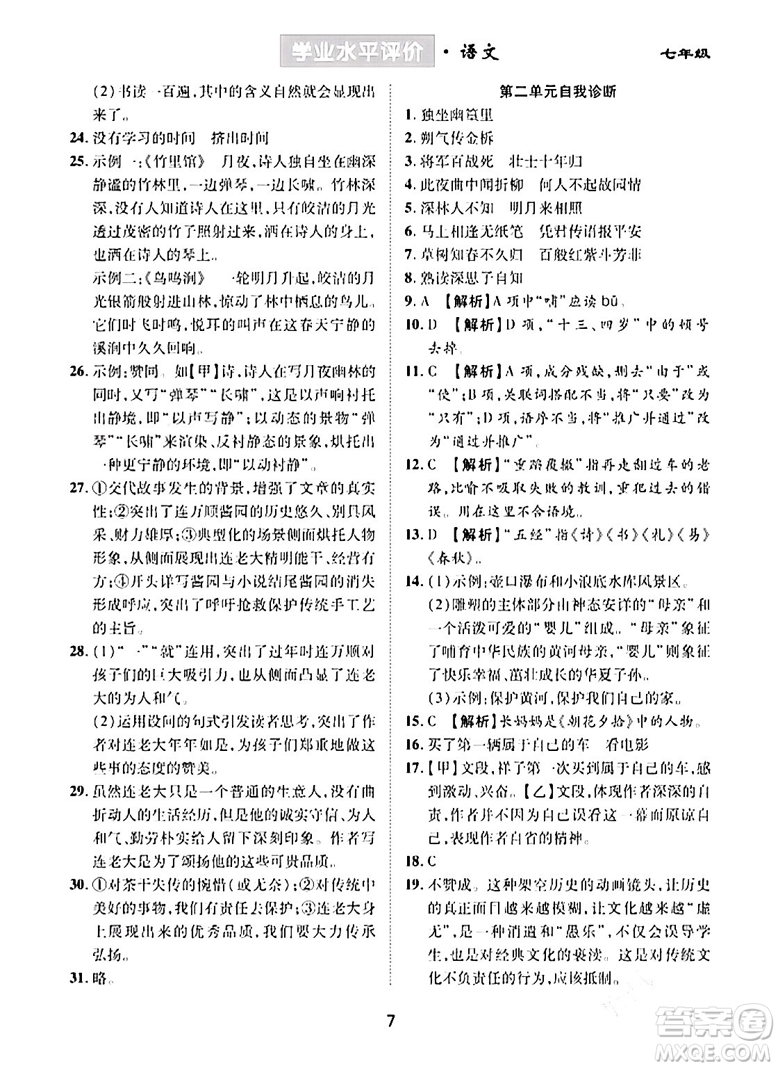 崇文書局2024年春學(xué)業(yè)水平評價(jià)核心素養(yǎng)提升專練七年級語文下冊通用版答案