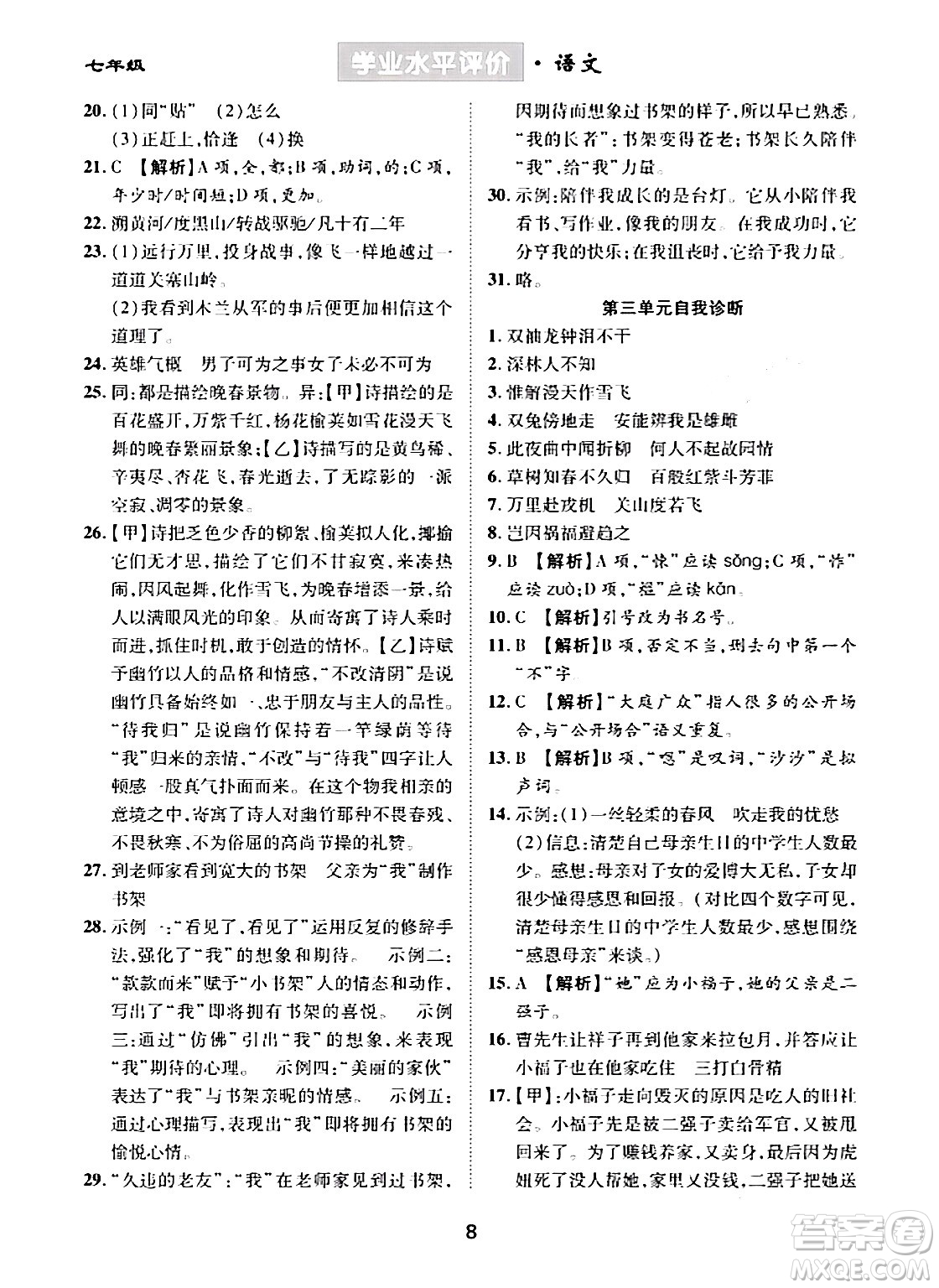 崇文書局2024年春學(xué)業(yè)水平評價(jià)核心素養(yǎng)提升專練七年級語文下冊通用版答案