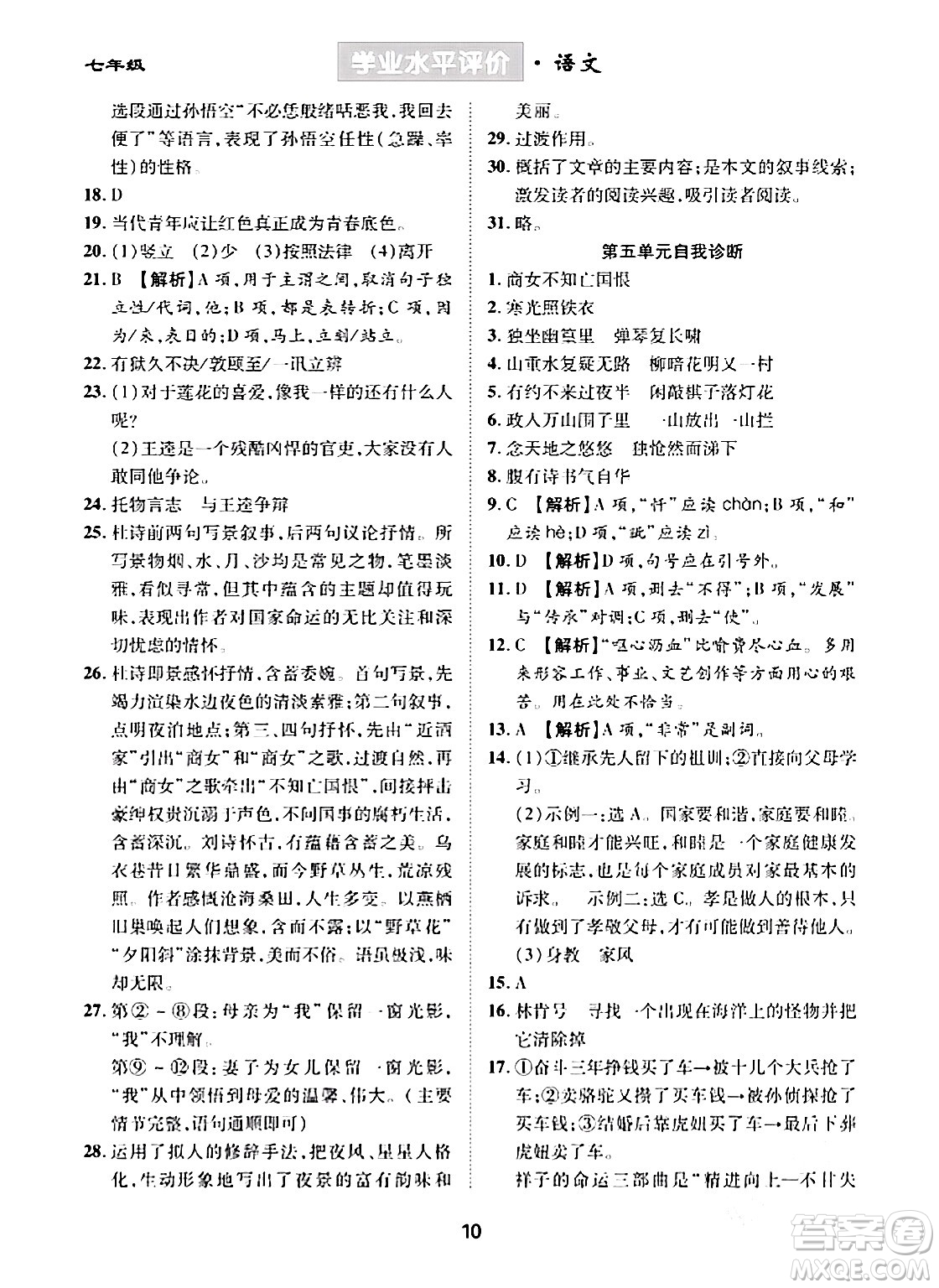 崇文書局2024年春學(xué)業(yè)水平評價(jià)核心素養(yǎng)提升專練七年級語文下冊通用版答案