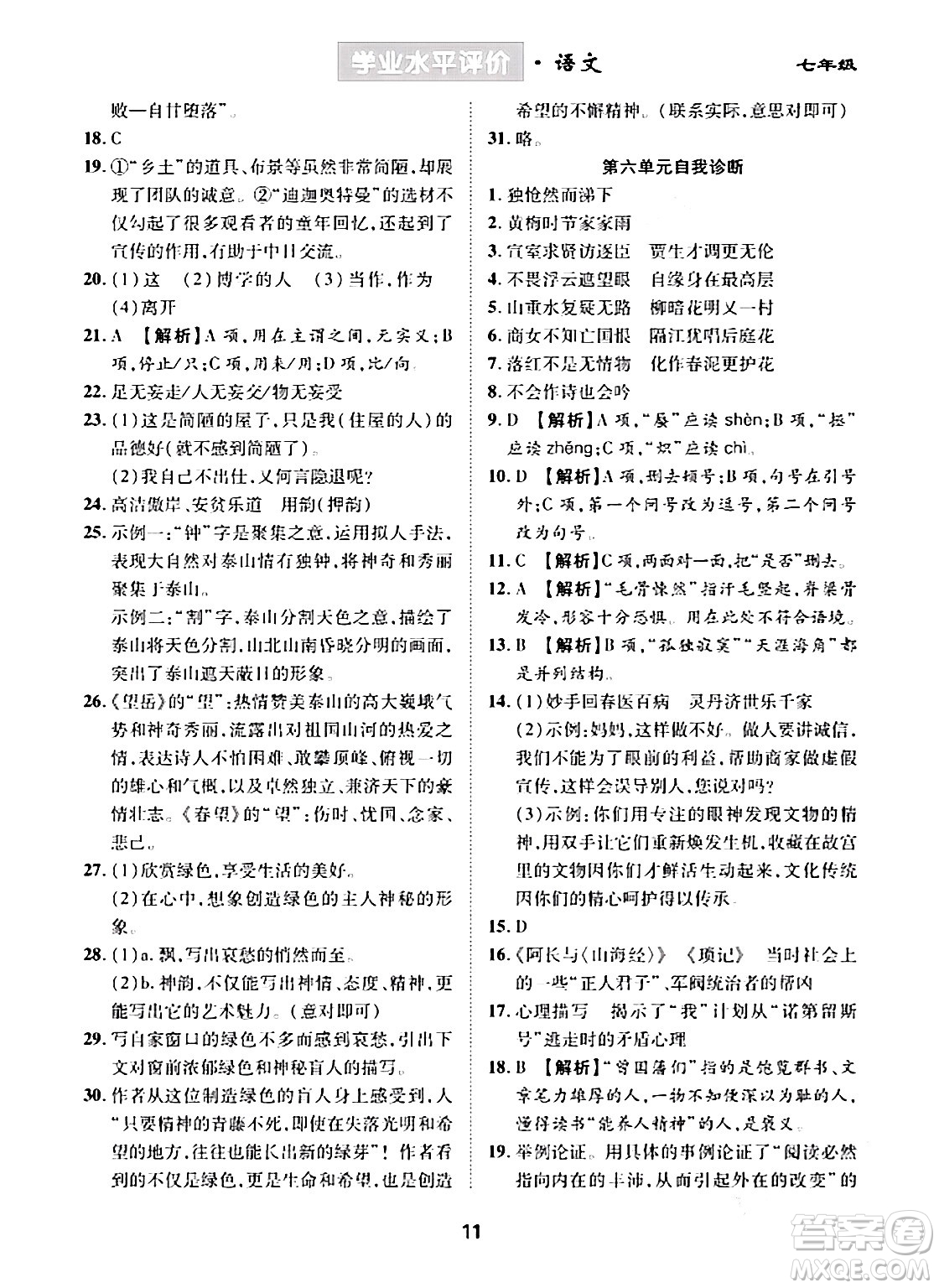 崇文書局2024年春學(xué)業(yè)水平評價(jià)核心素養(yǎng)提升專練七年級語文下冊通用版答案