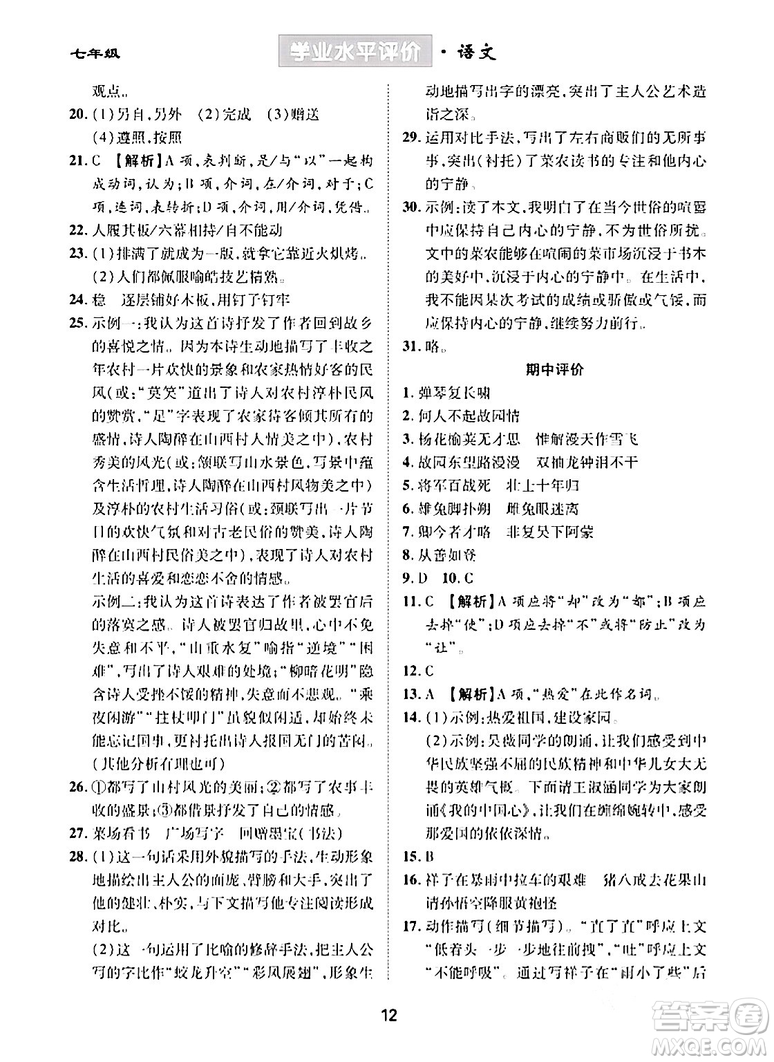 崇文書局2024年春學(xué)業(yè)水平評價(jià)核心素養(yǎng)提升專練七年級語文下冊通用版答案