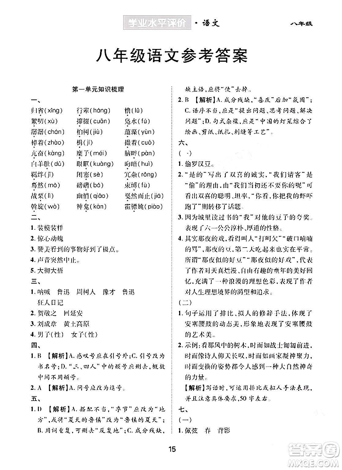 崇文書局2024年春學(xué)業(yè)水平評(píng)價(jià)核心素養(yǎng)提升專練八年級(jí)語文下冊(cè)通用版答案