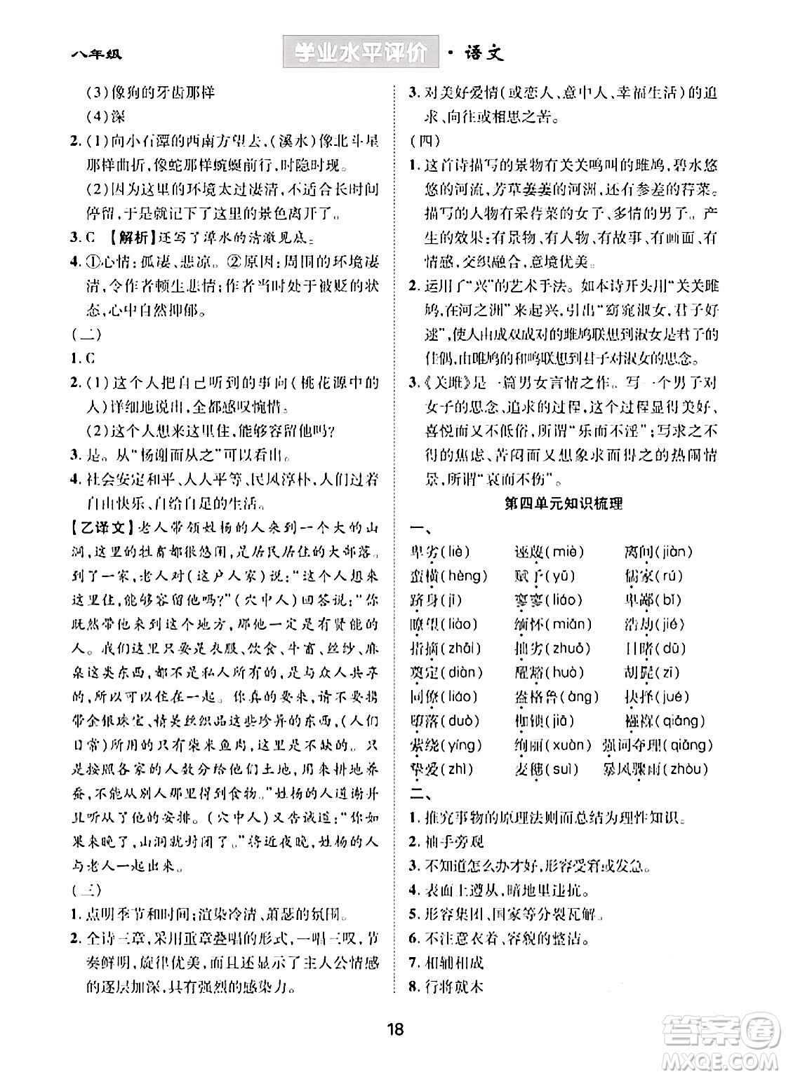 崇文書局2024年春學(xué)業(yè)水平評(píng)價(jià)核心素養(yǎng)提升專練八年級(jí)語文下冊(cè)通用版答案