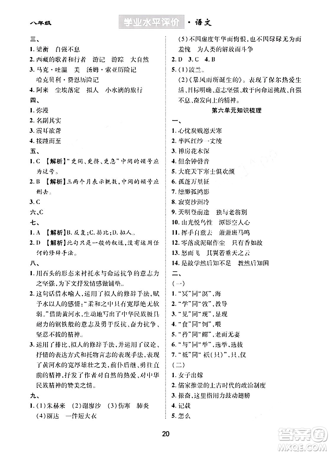 崇文書局2024年春學(xué)業(yè)水平評(píng)價(jià)核心素養(yǎng)提升專練八年級(jí)語文下冊(cè)通用版答案