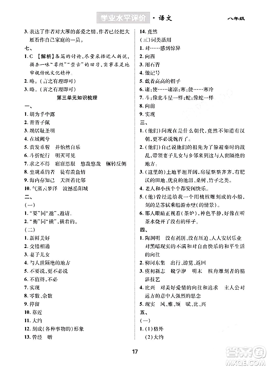 崇文書局2024年春學(xué)業(yè)水平評(píng)價(jià)核心素養(yǎng)提升專練八年級(jí)語文下冊(cè)通用版答案