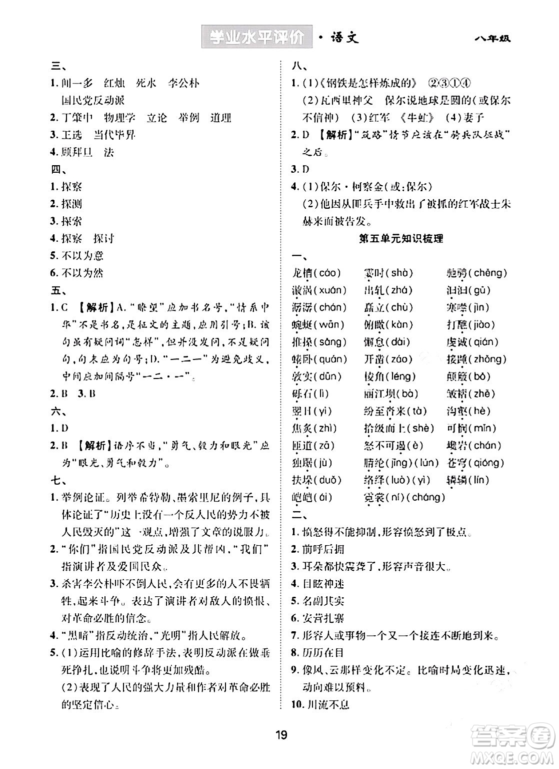 崇文書局2024年春學(xué)業(yè)水平評(píng)價(jià)核心素養(yǎng)提升專練八年級(jí)語文下冊(cè)通用版答案