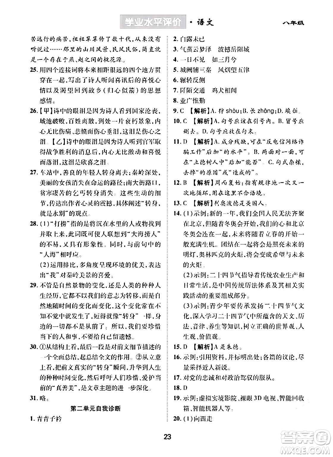 崇文書局2024年春學(xué)業(yè)水平評(píng)價(jià)核心素養(yǎng)提升專練八年級(jí)語文下冊(cè)通用版答案